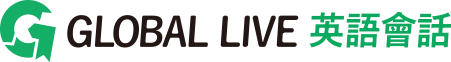 GLOBAL LIVE 英語會話