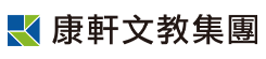 康軒文教集團