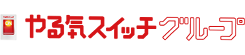 やる気スイッチグループ