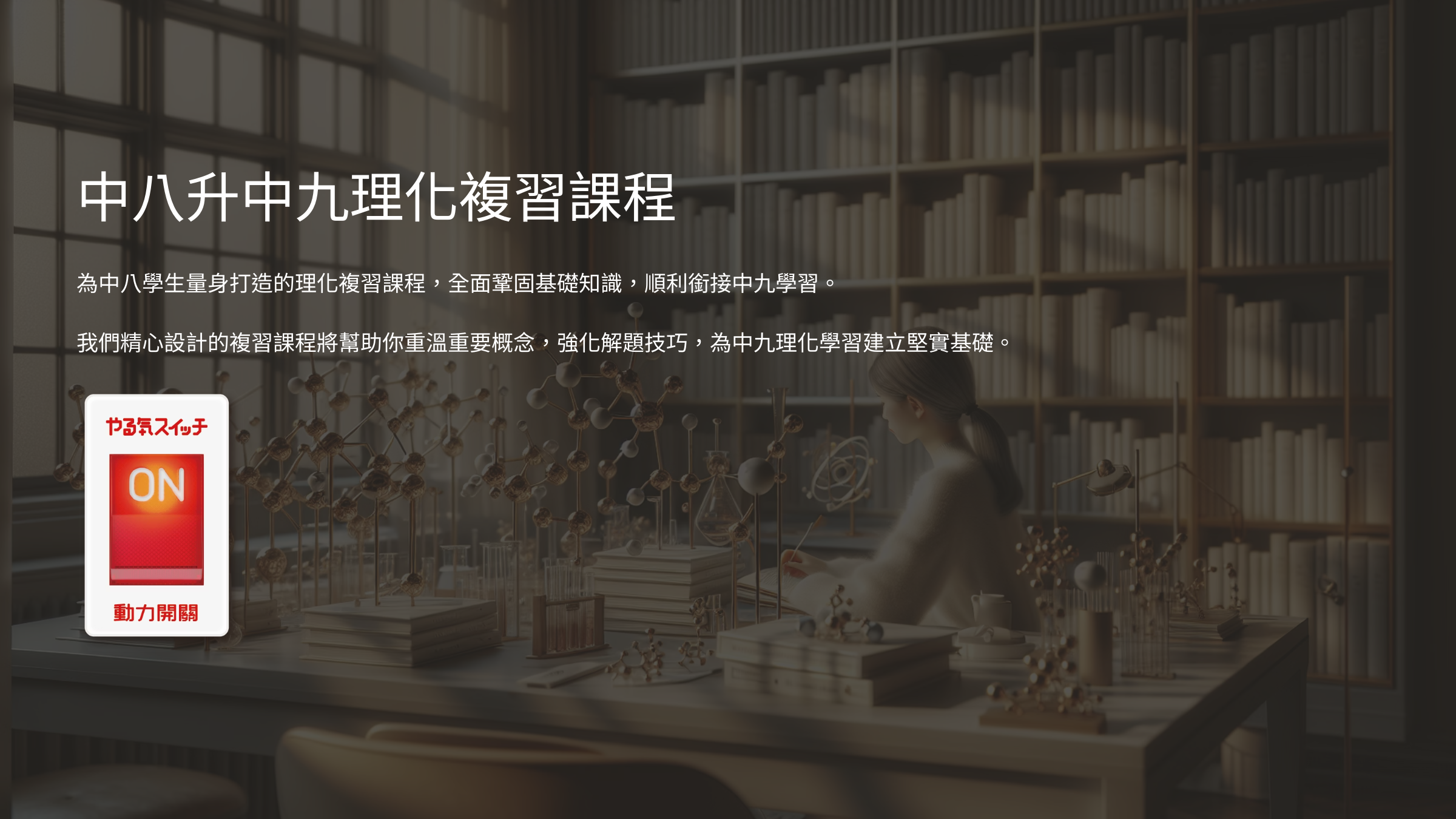 理化中八升中九複習班