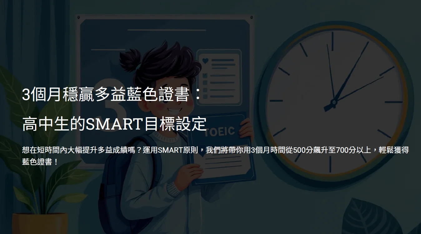 三個月穩拿多益藍色證書