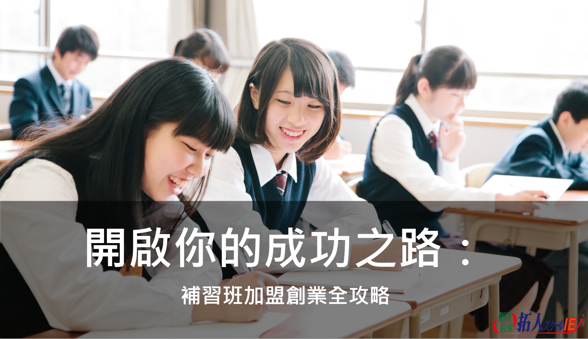 開啟你的成功之路：補習班加盟創業全攻略