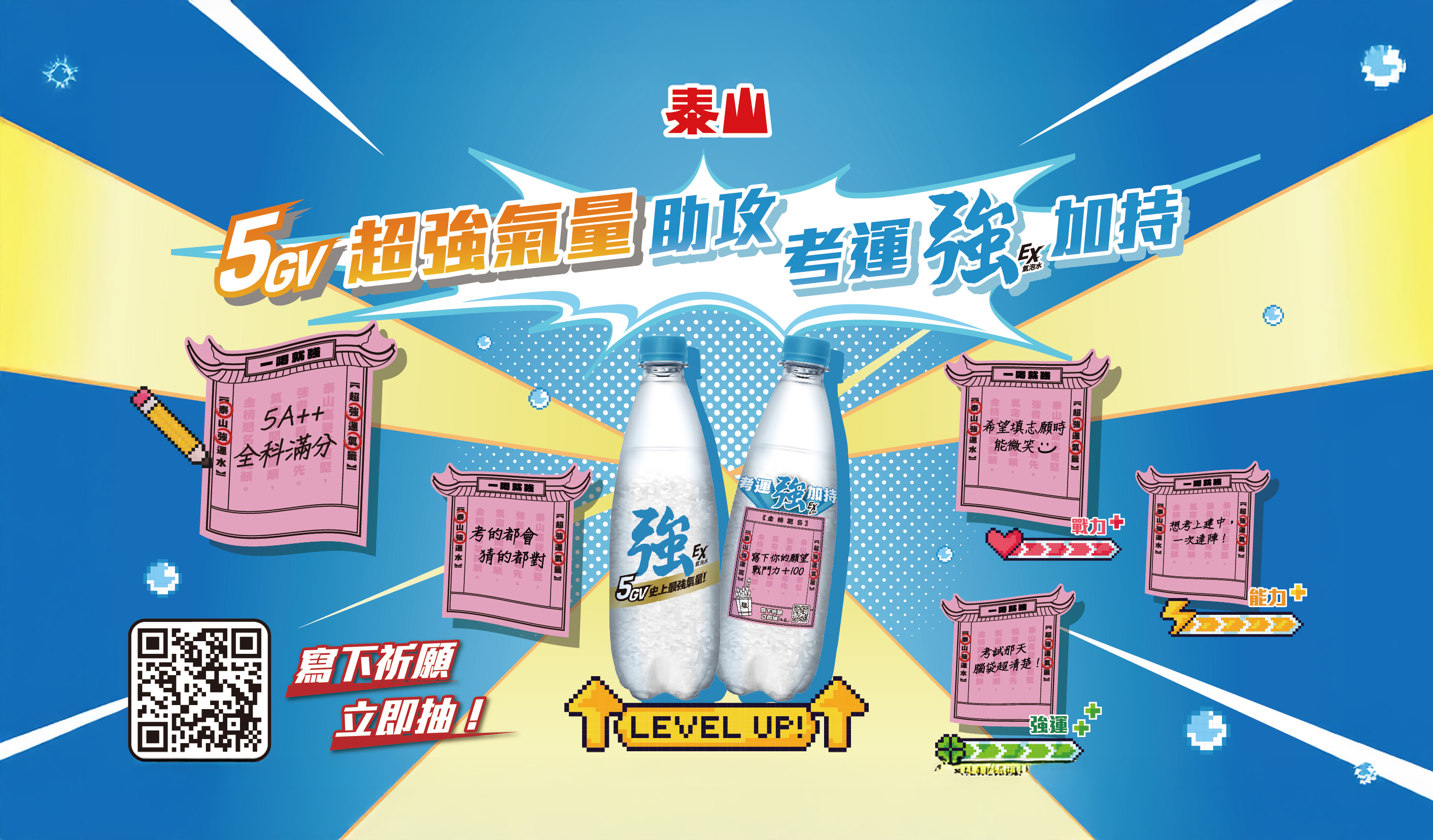 泰山強氣泡水 X 拓人個別指導 好運強加持限定活動開跑！