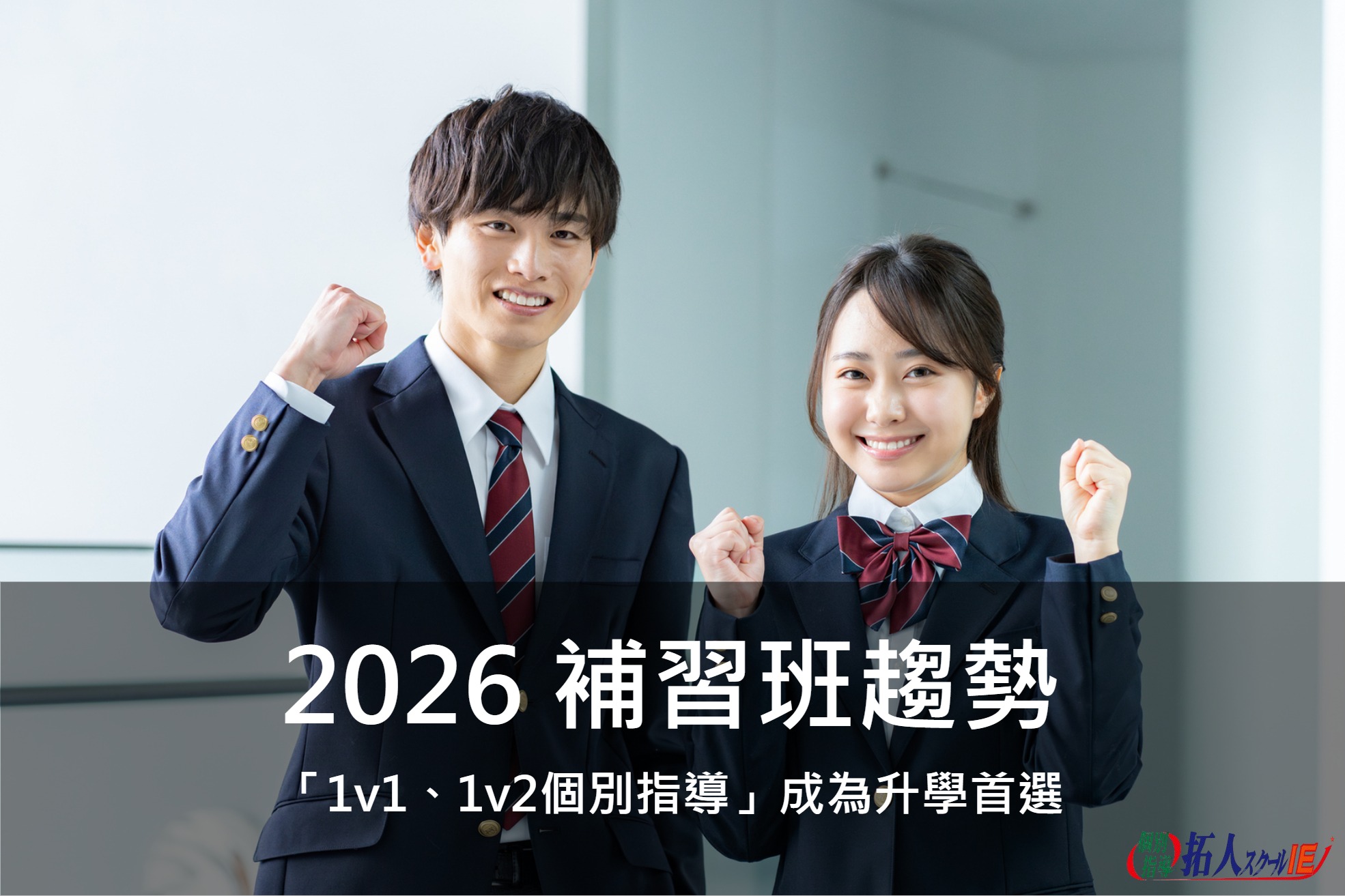 2026 補習班趨勢：「1v1、1v2個別指導」成為升學首選