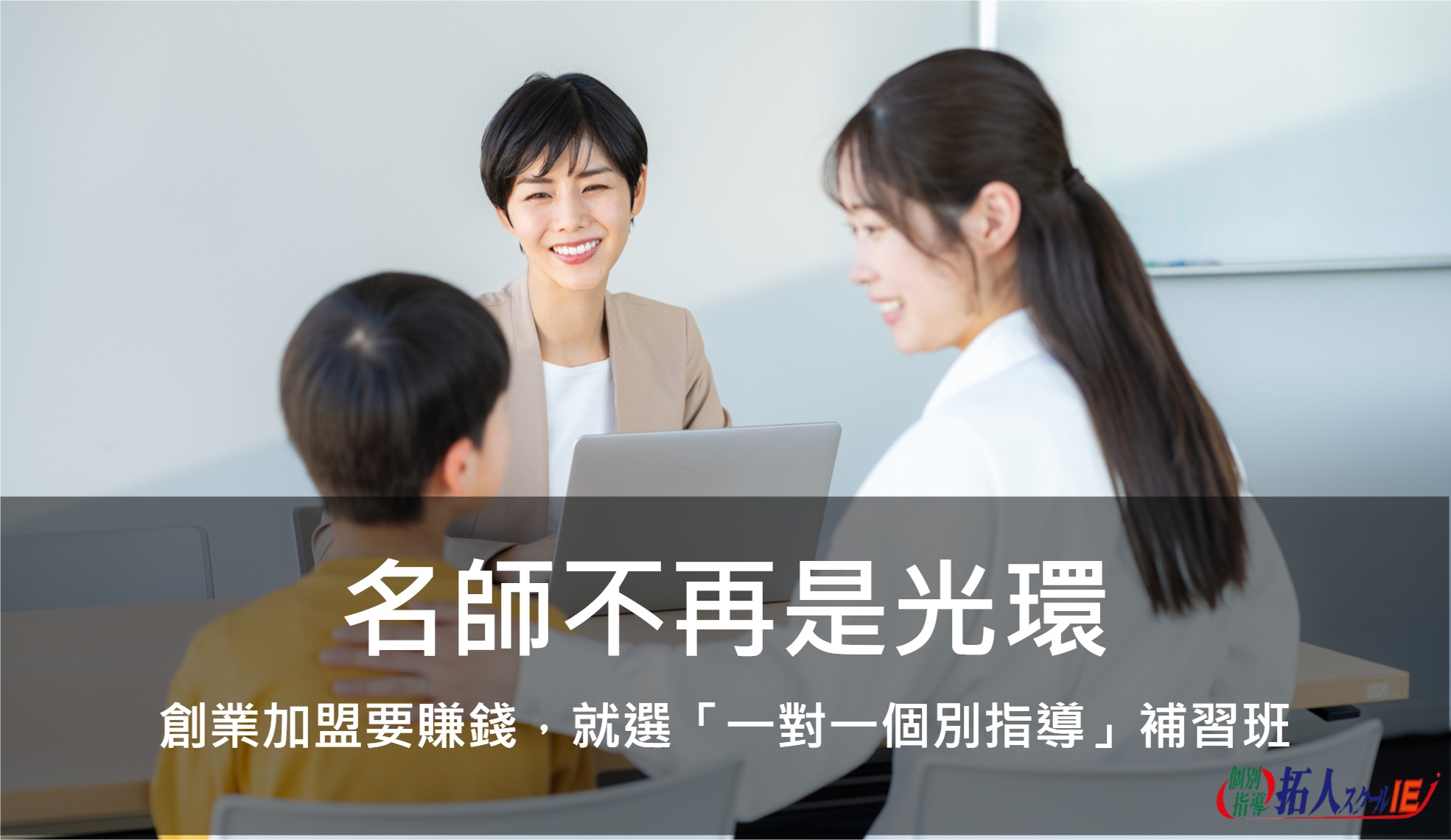 名師不再是光環：創業加盟要賺錢，就選「一對一個別指導」補習班