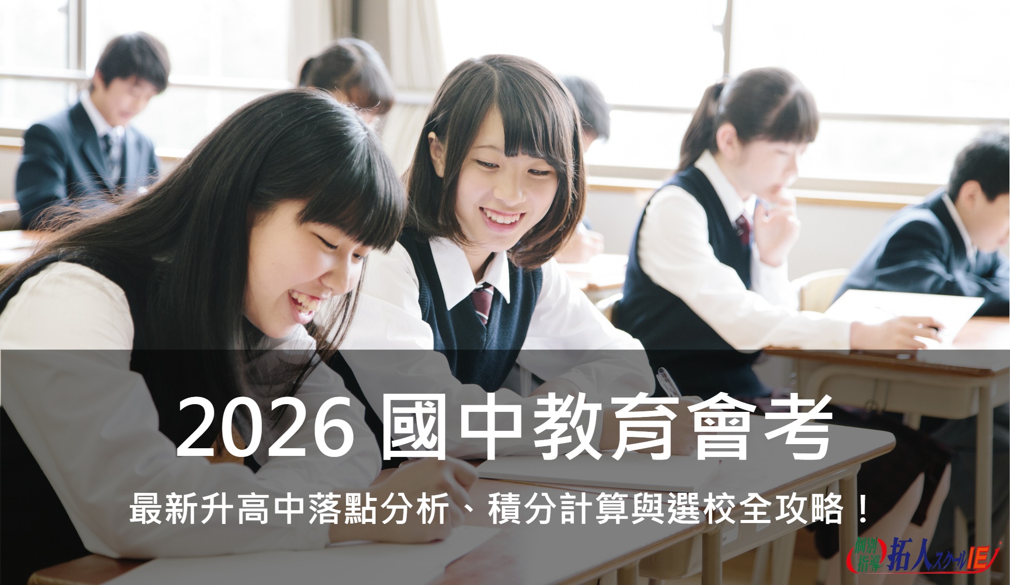 2026 國中教育會考：最新升高中落點分析、積分計算與選校全攻略！｜拓人個別指導