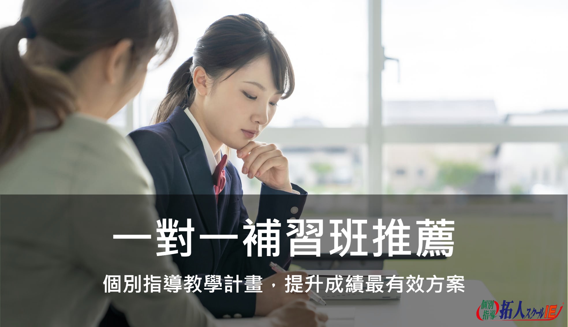 一對一補習班推薦｜個別指導教學計畫，提升成績最有效方案