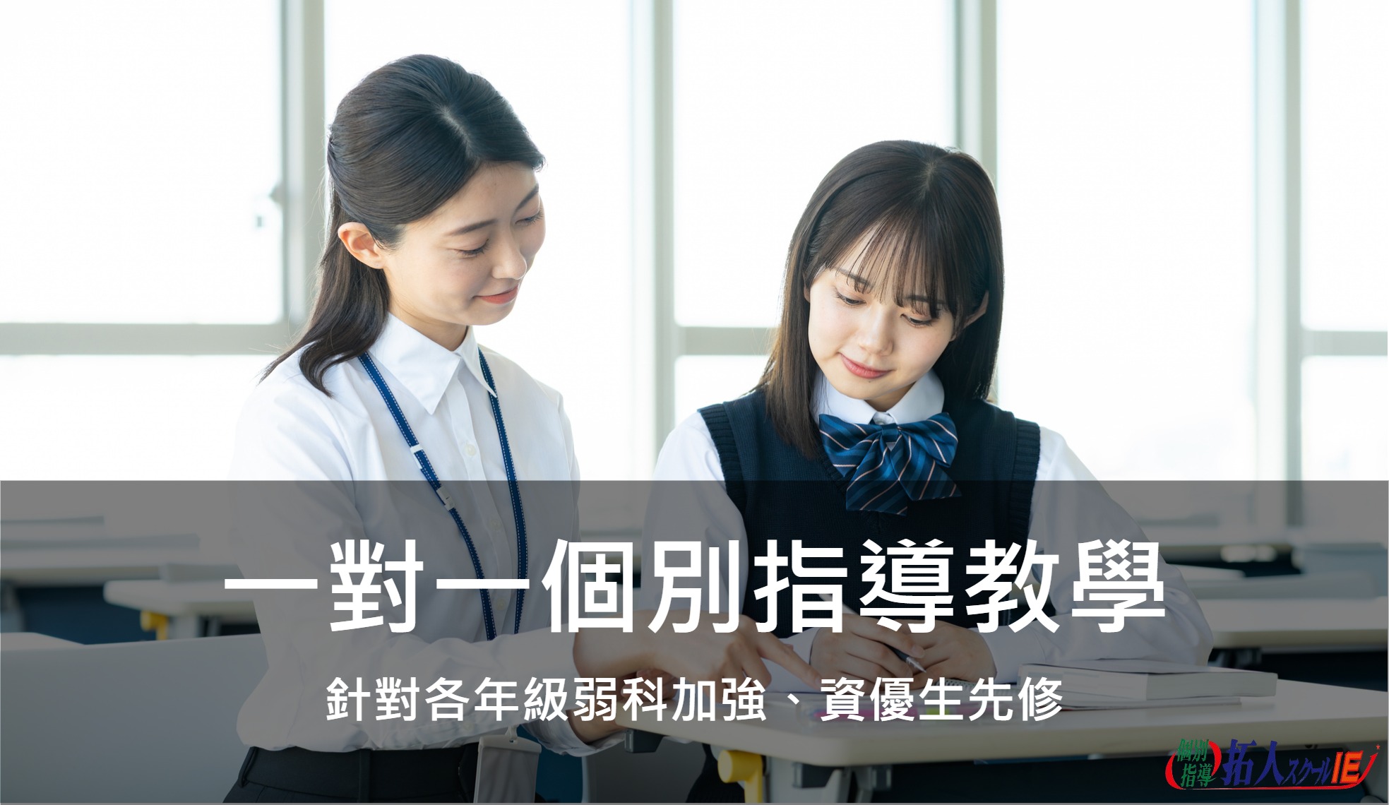 一對一個別指導教學：針對各年級弱科加強、資優生先修