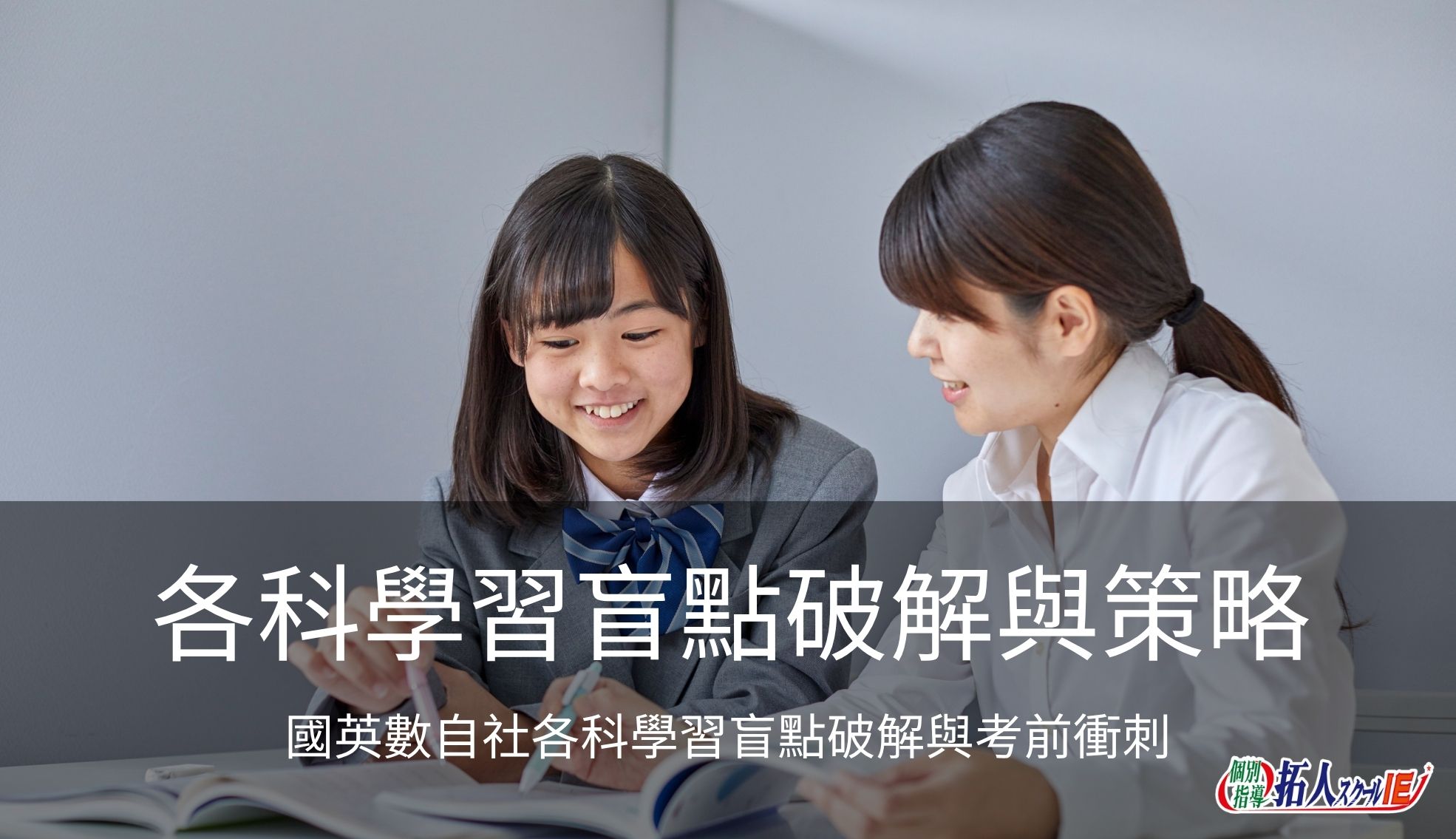 【2026考試技巧】國英數自社各科學習盲點破解與考前衝刺策略 - 拓人教育