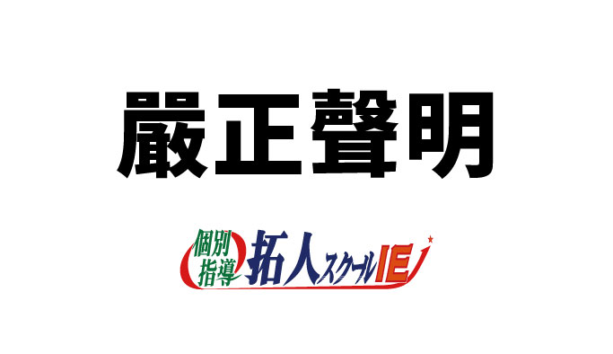 20260522 台灣拓人教育事業官方嚴正聲明