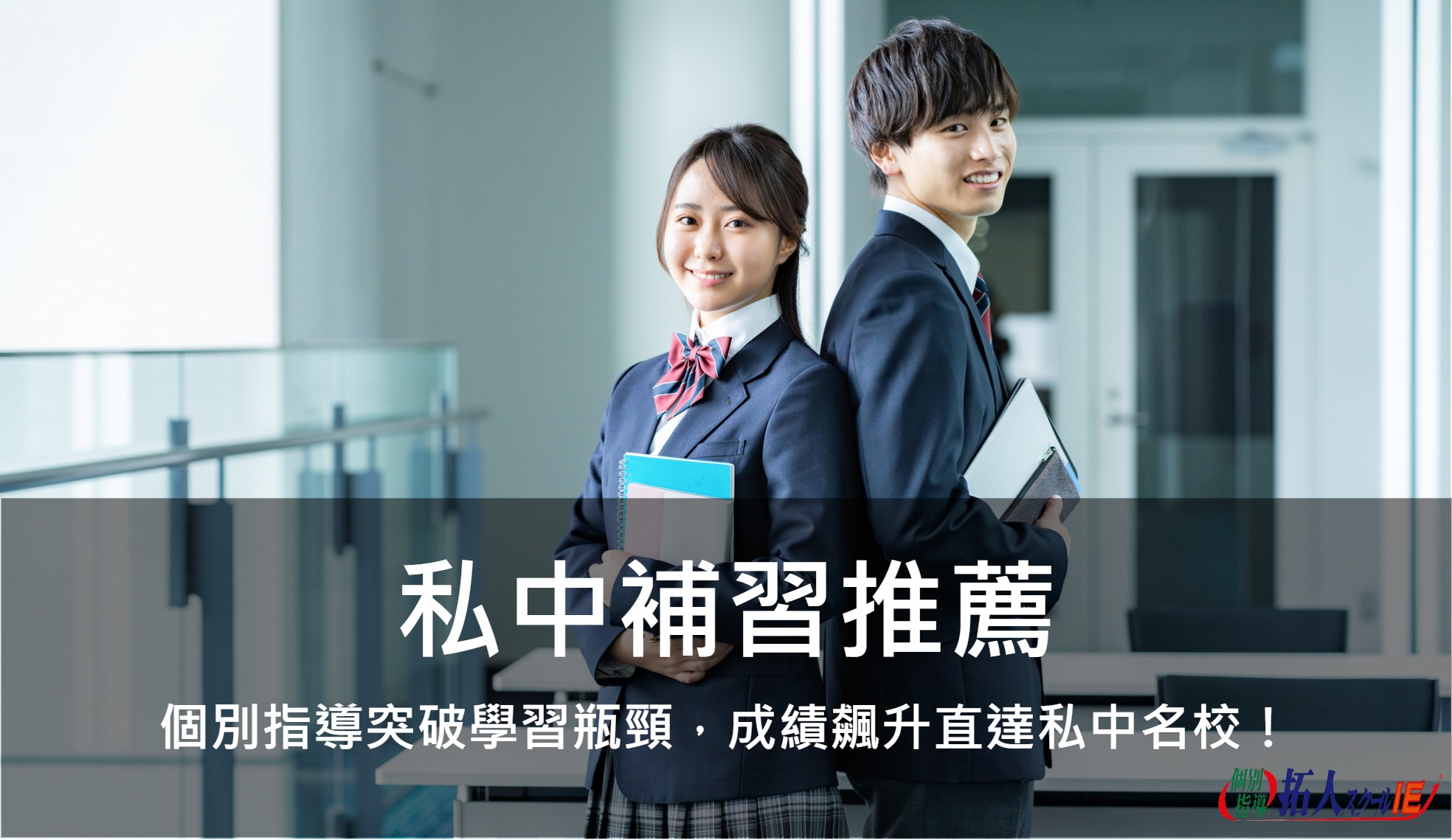私中補習推薦｜個別指導突破學習瓶頸，成績飆升直達私中名校！