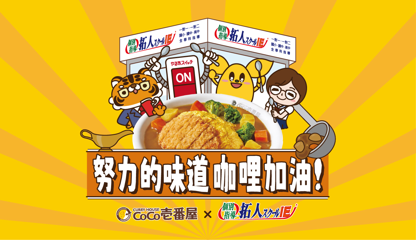 台灣拓人 × CoCo壱番屋 聯名活動開跑！