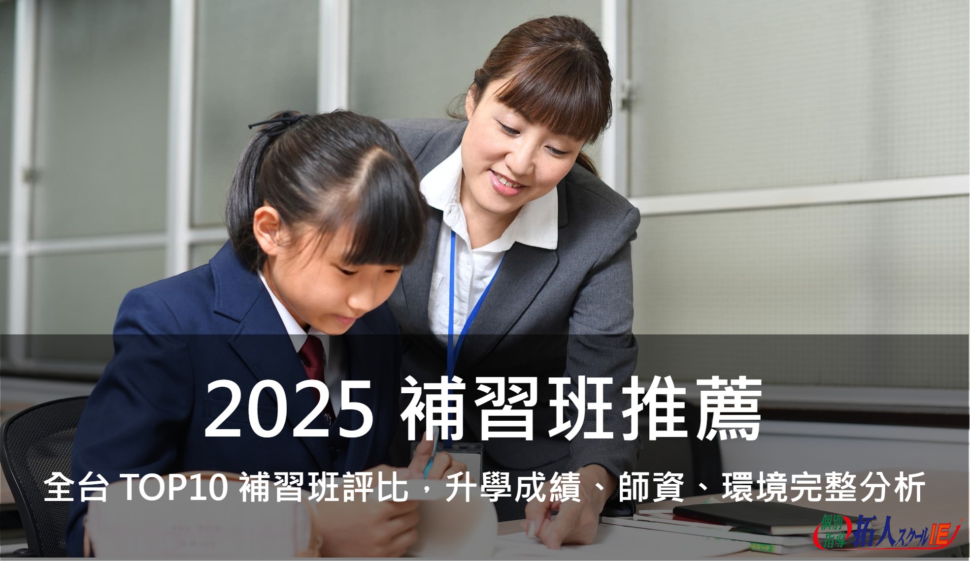 2025補習班推薦｜全台TOP10補習班評比，升學成績、師資、環境完整分析