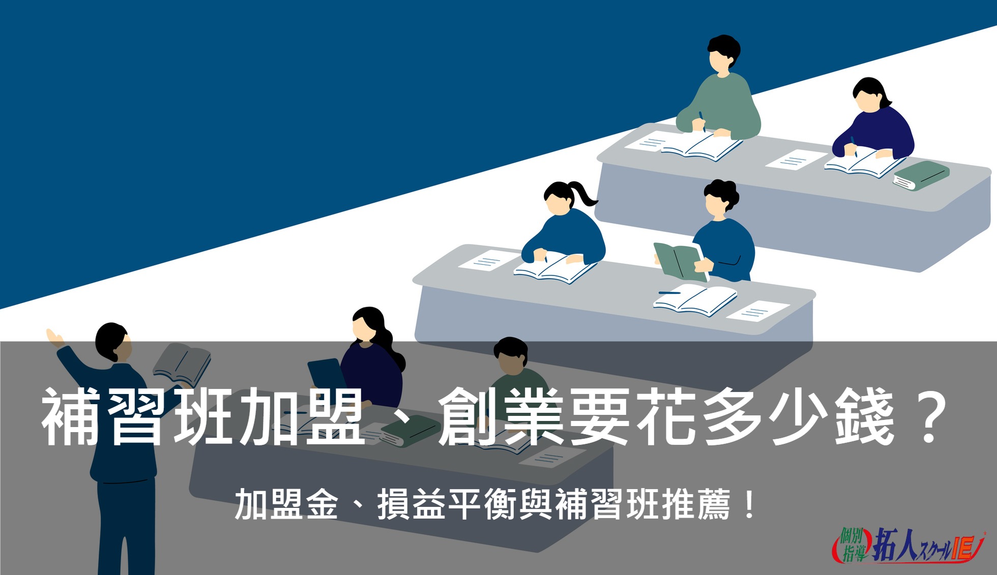 【補習班加盟、創業要花多少錢？】加盟金、損益平衡與補習班推薦！