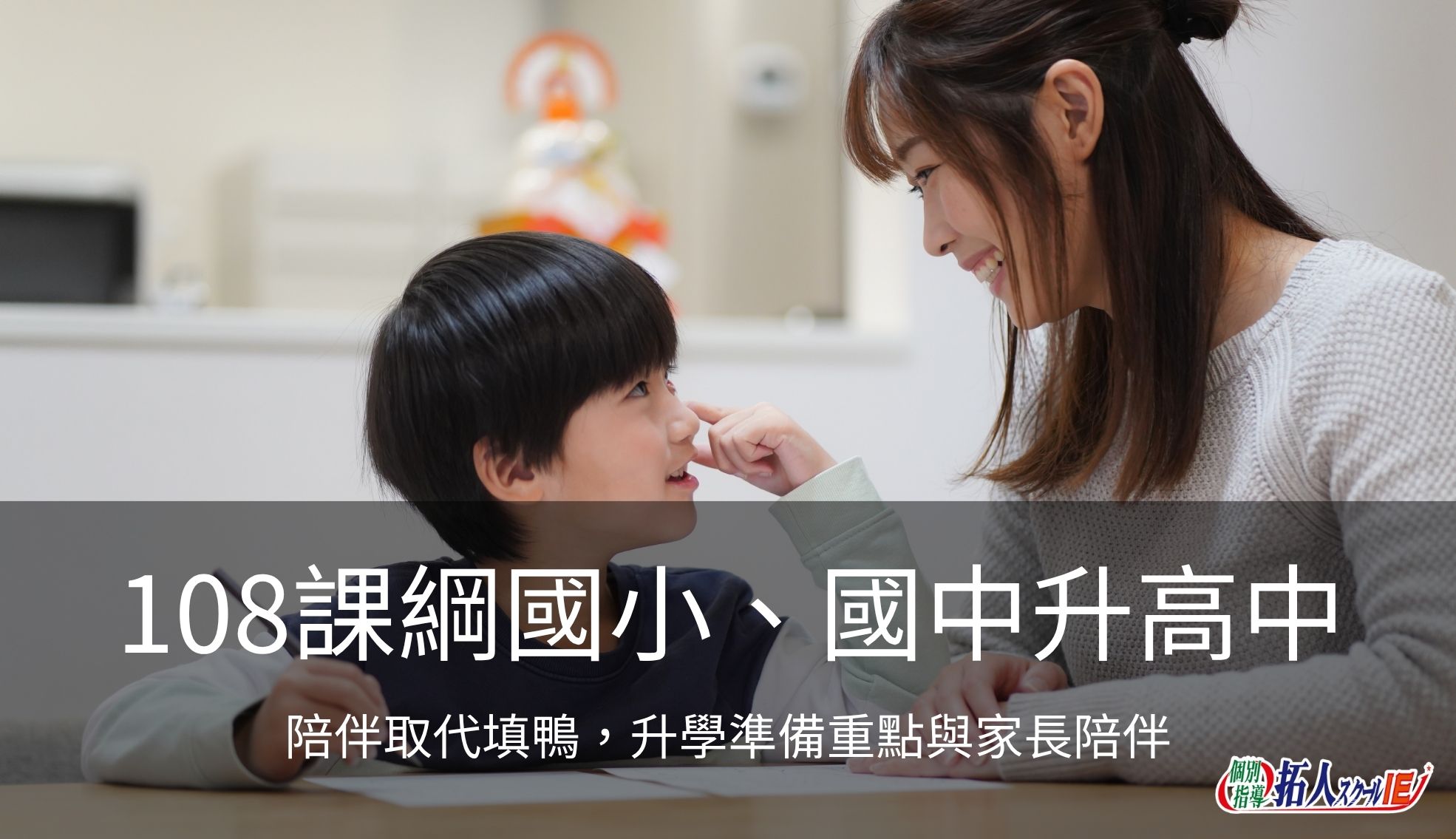 【2026升學指引】陪伴取代填鴨：108課綱國小、國中升高中準備重點