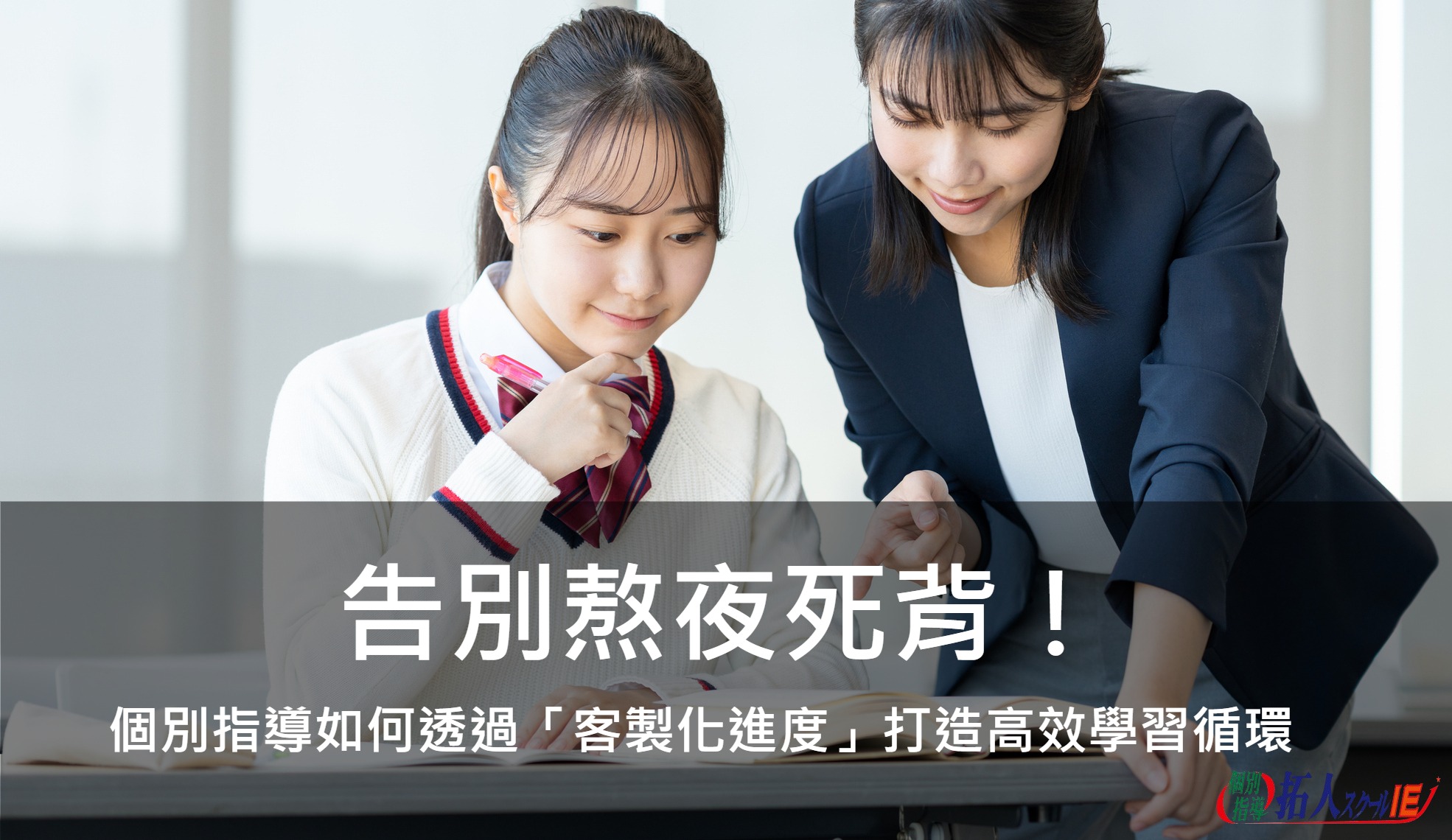 告別熬夜死背！個別指導如何透過「客製化進度」打造高效學習循環