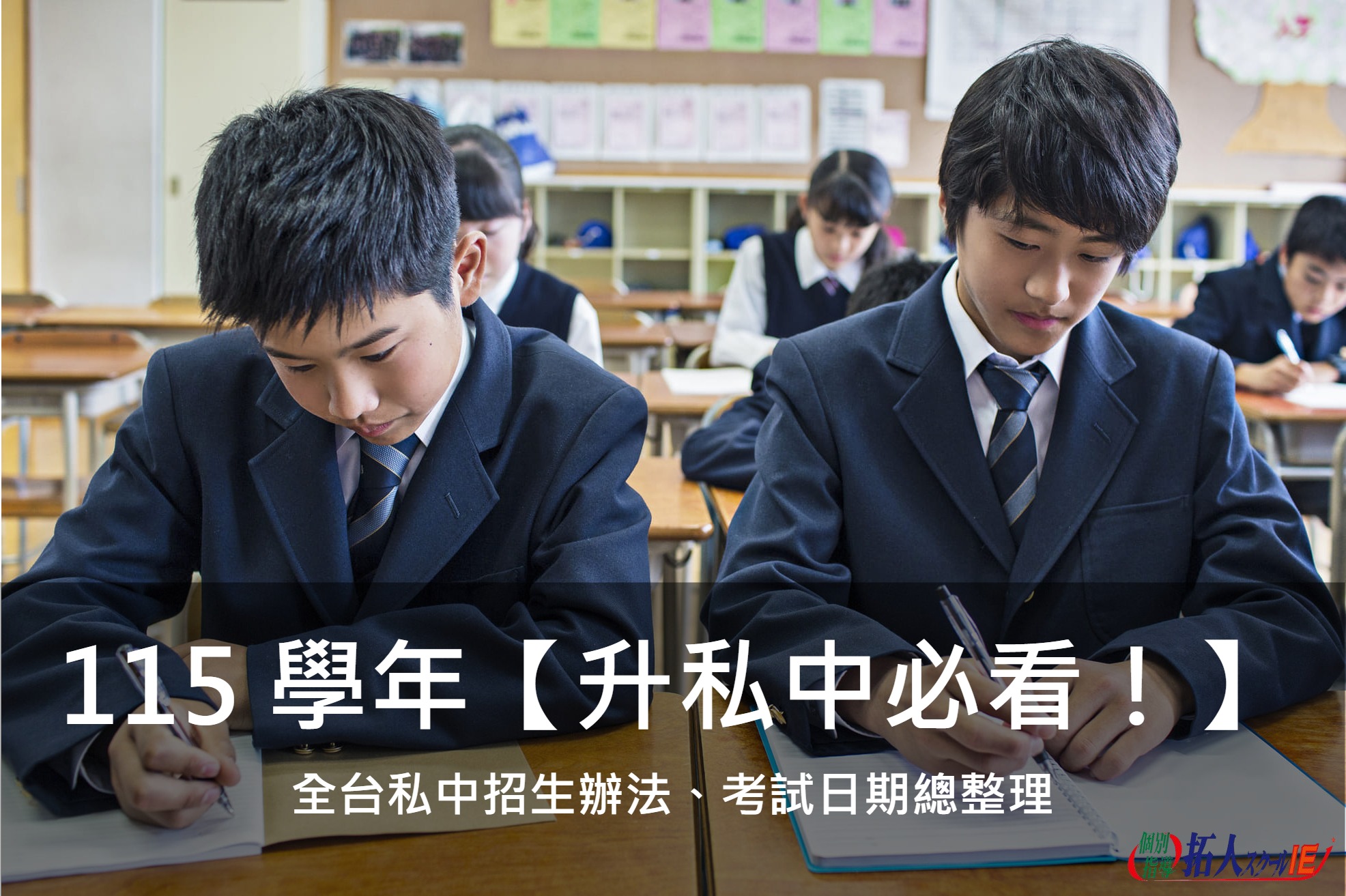 115 學年【升私中必看！】全台私中招生辦法、考試日期總整理