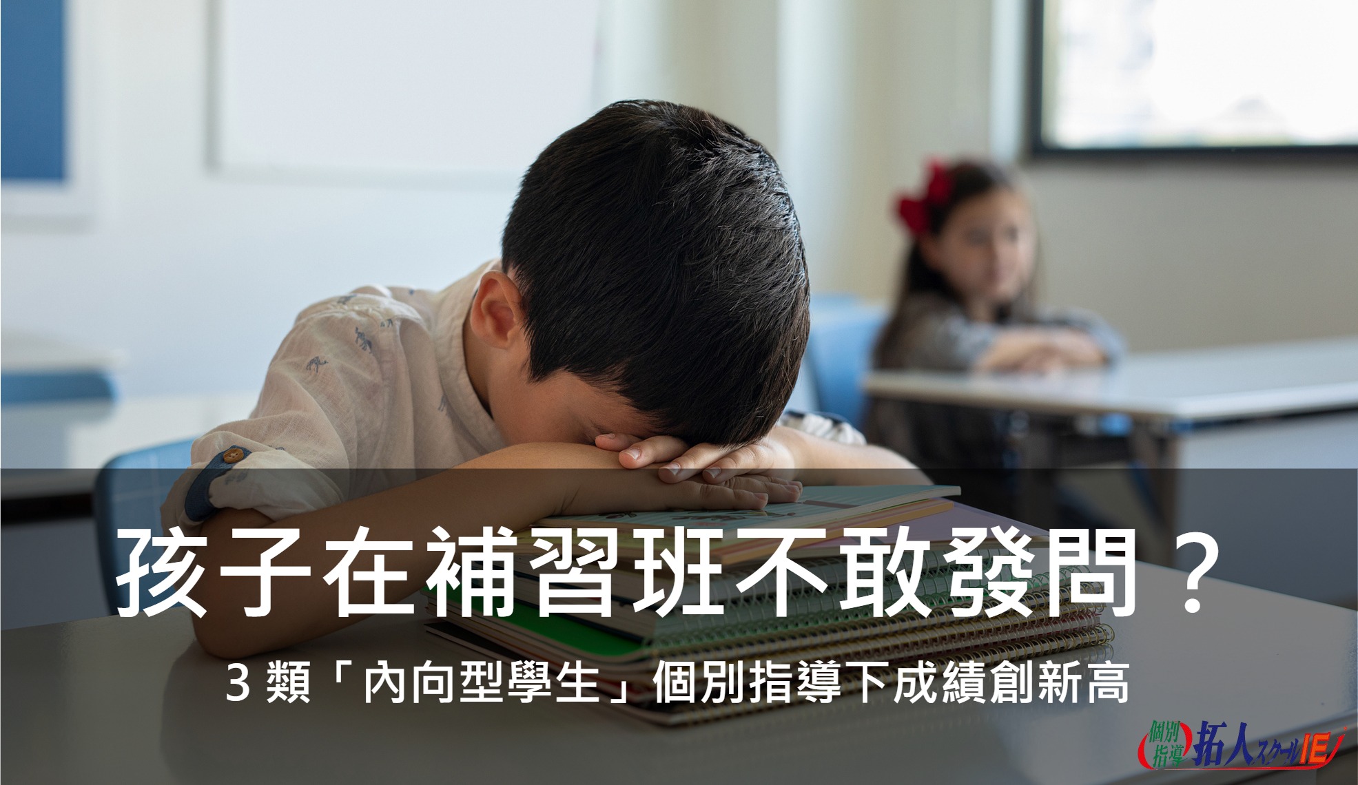 孩子在補習班不敢發問？3類「內向型學生」個別指導下成績創新高