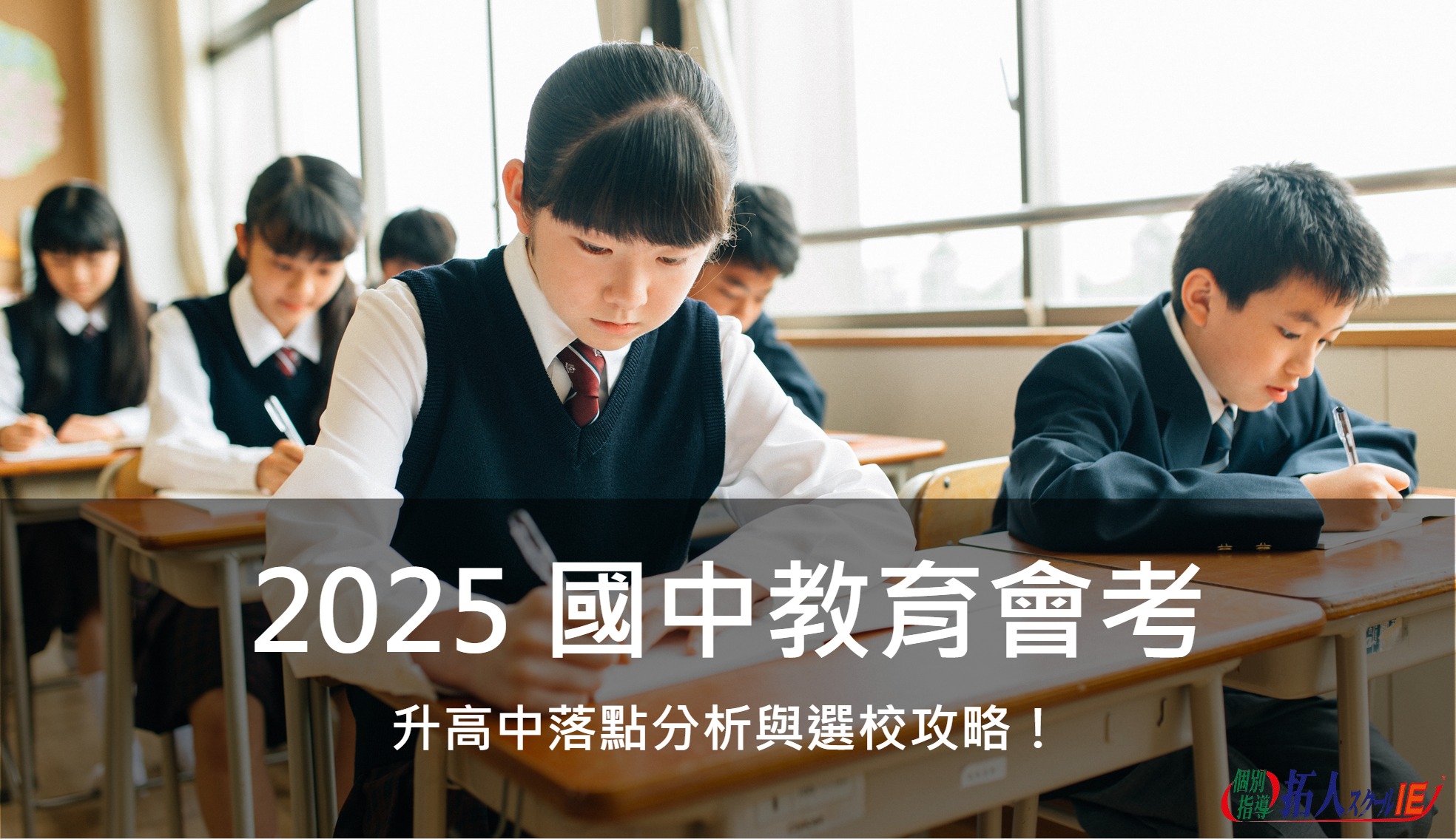 2025 國中教育會考：升高中落點分析與選校攻略！