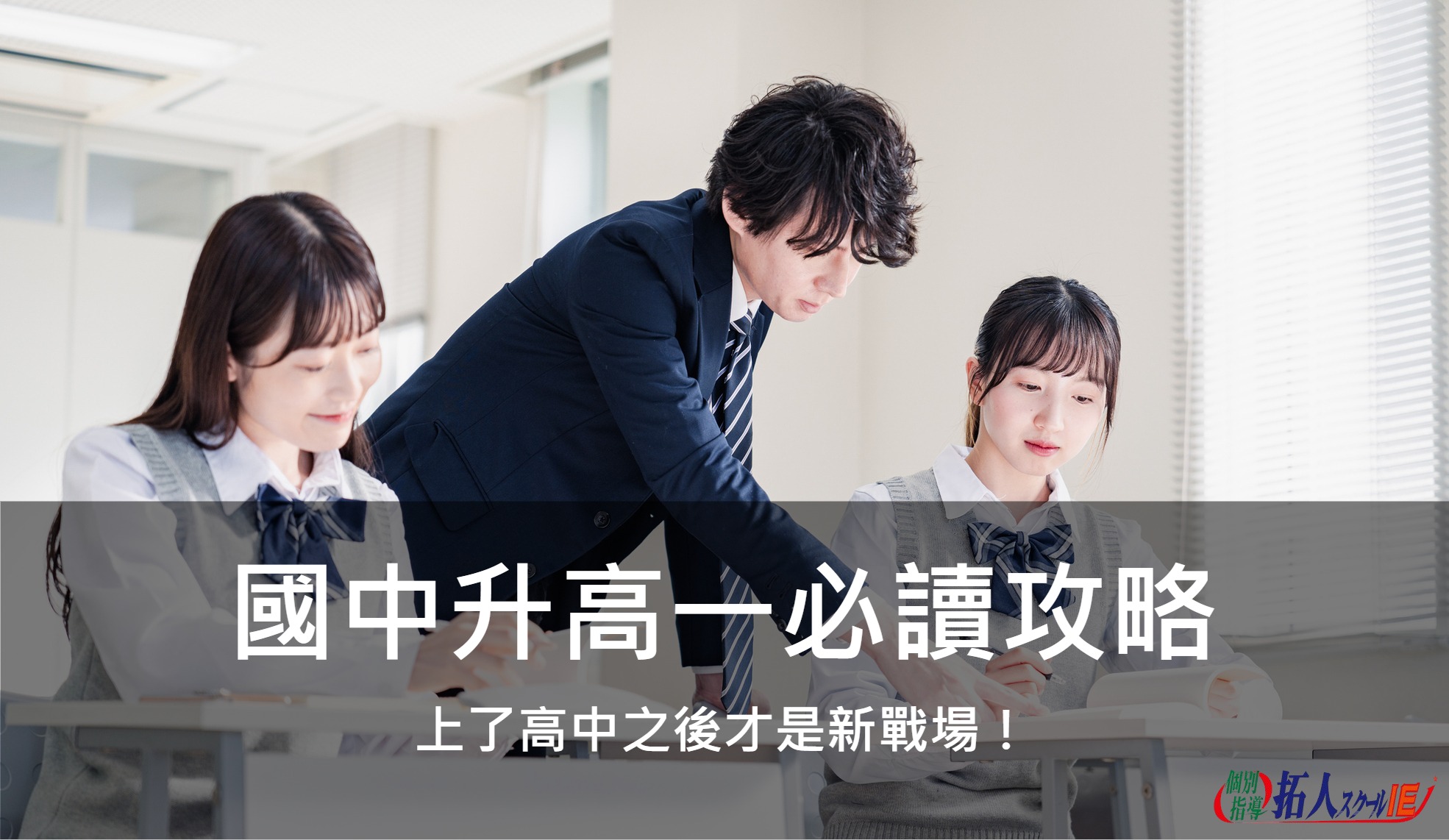 【國中升高一必讀攻略】上了高中之後才是新戰場！｜拓人個別指導