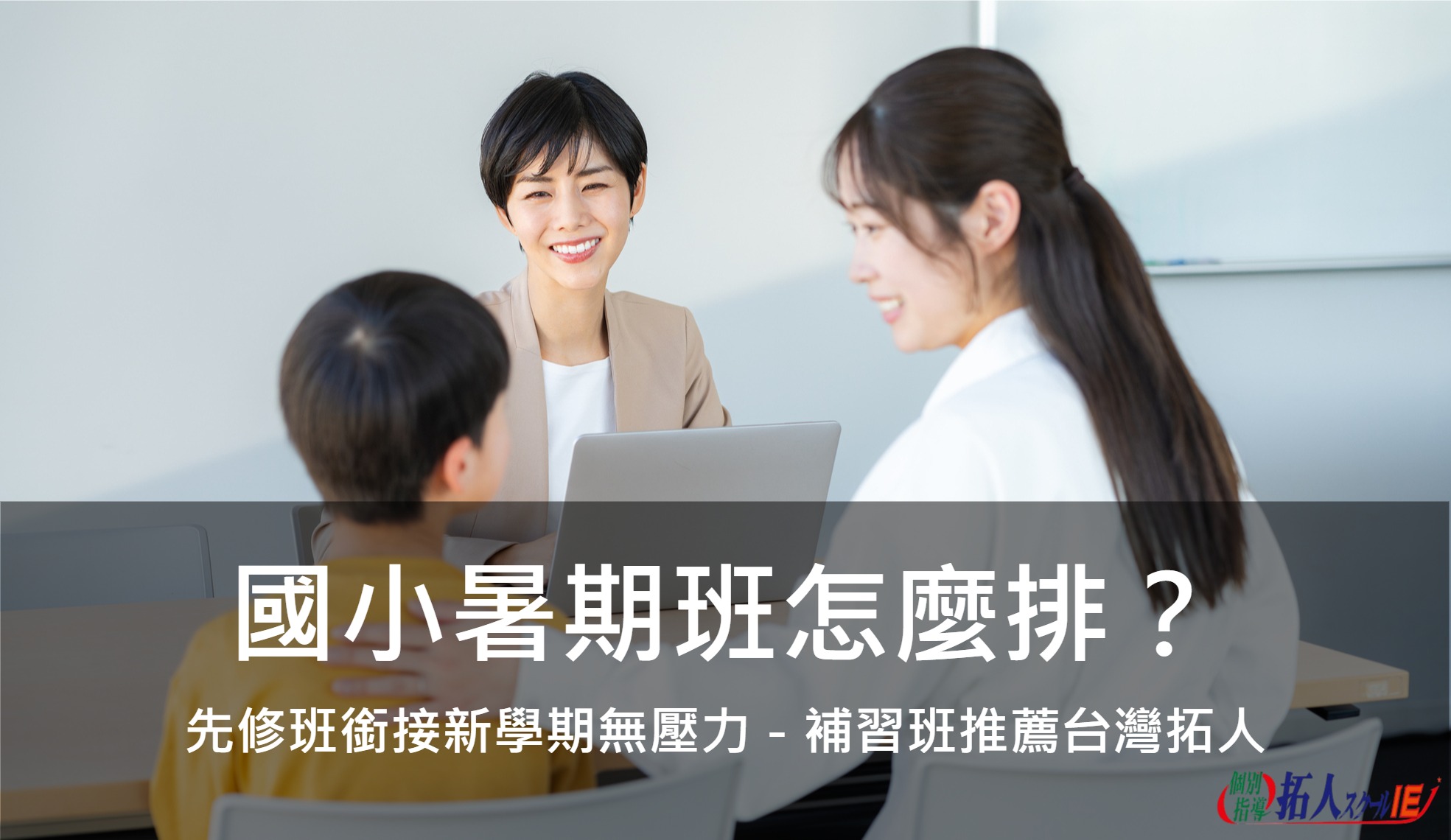 國小暑期班怎麼排？先修班銜接新學期無壓力－補習班推薦台灣拓人