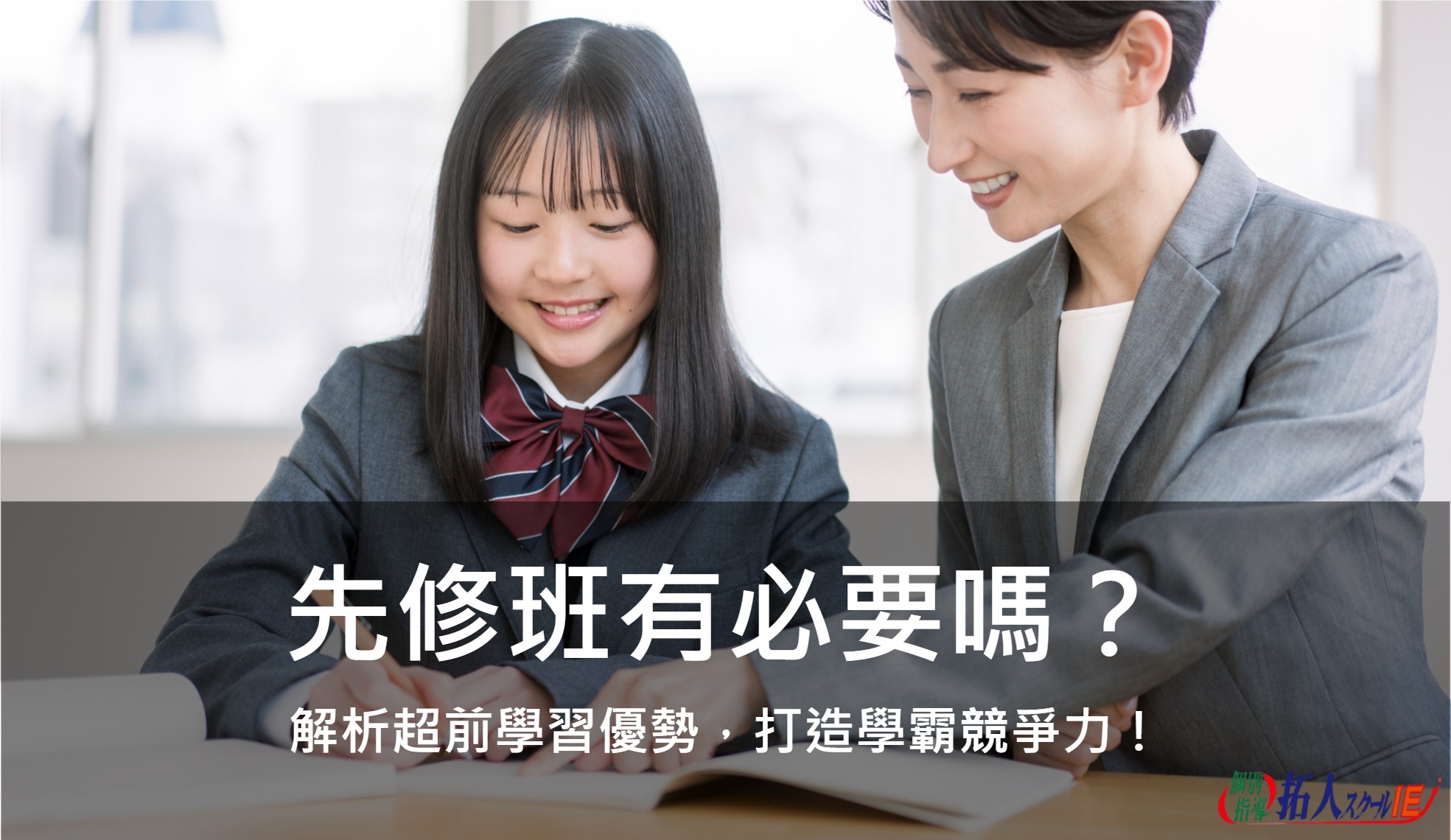先修班有必要嗎？解析超前學習優勢，打造學霸競爭力！
