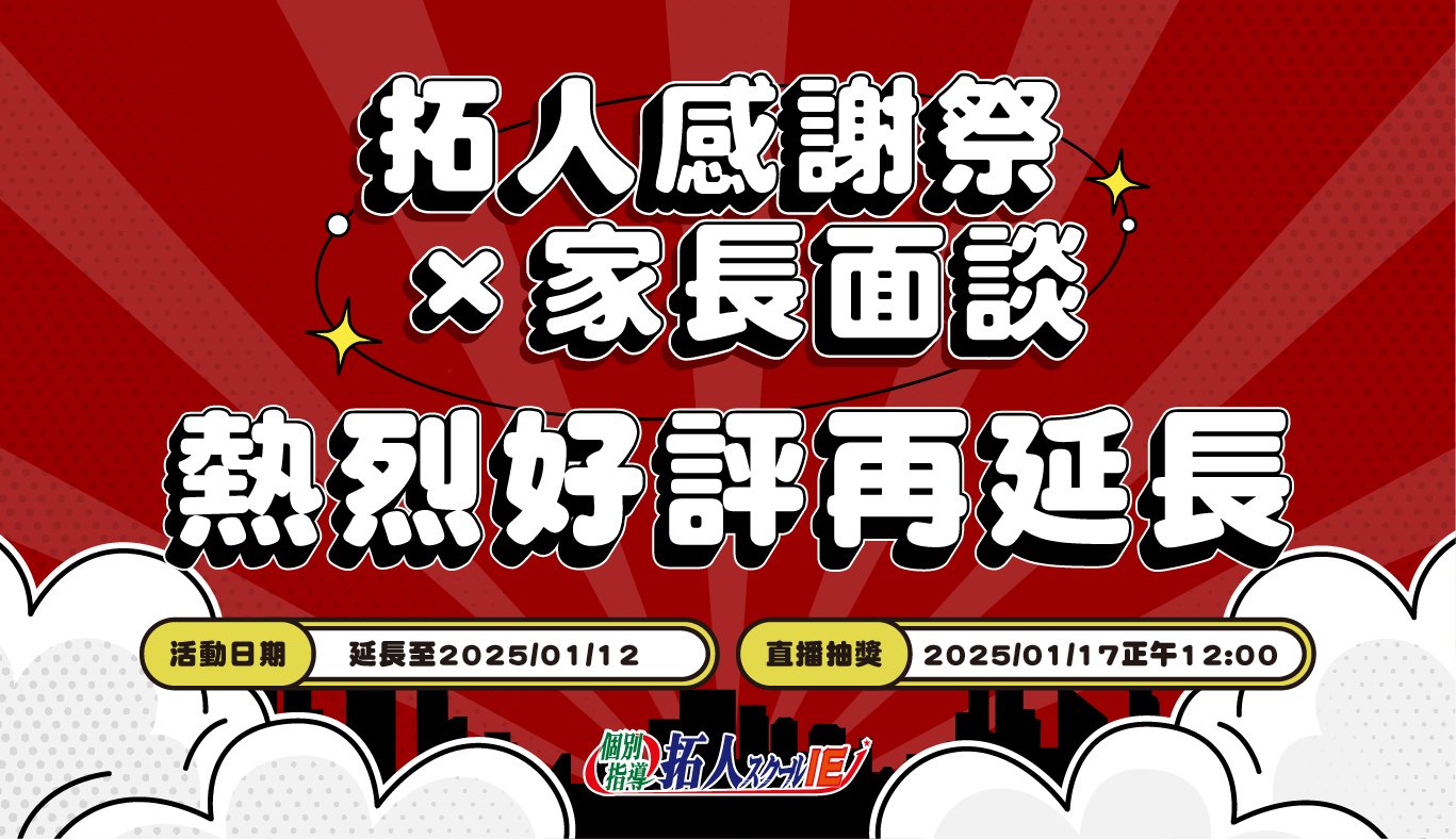 拓人感謝祭Ｘ家長面談 好評再延長！！