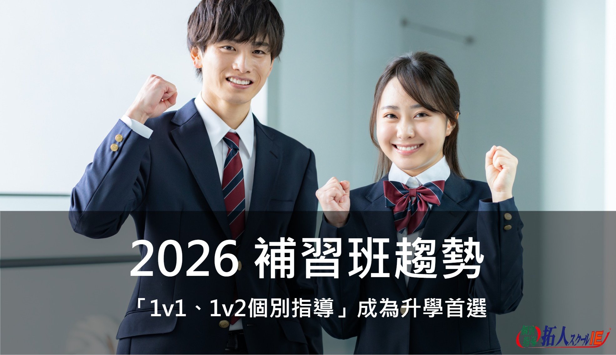 2026 補習班趨勢：「1v1、1v2個別指導」成為升學首選｜拓人個別指導