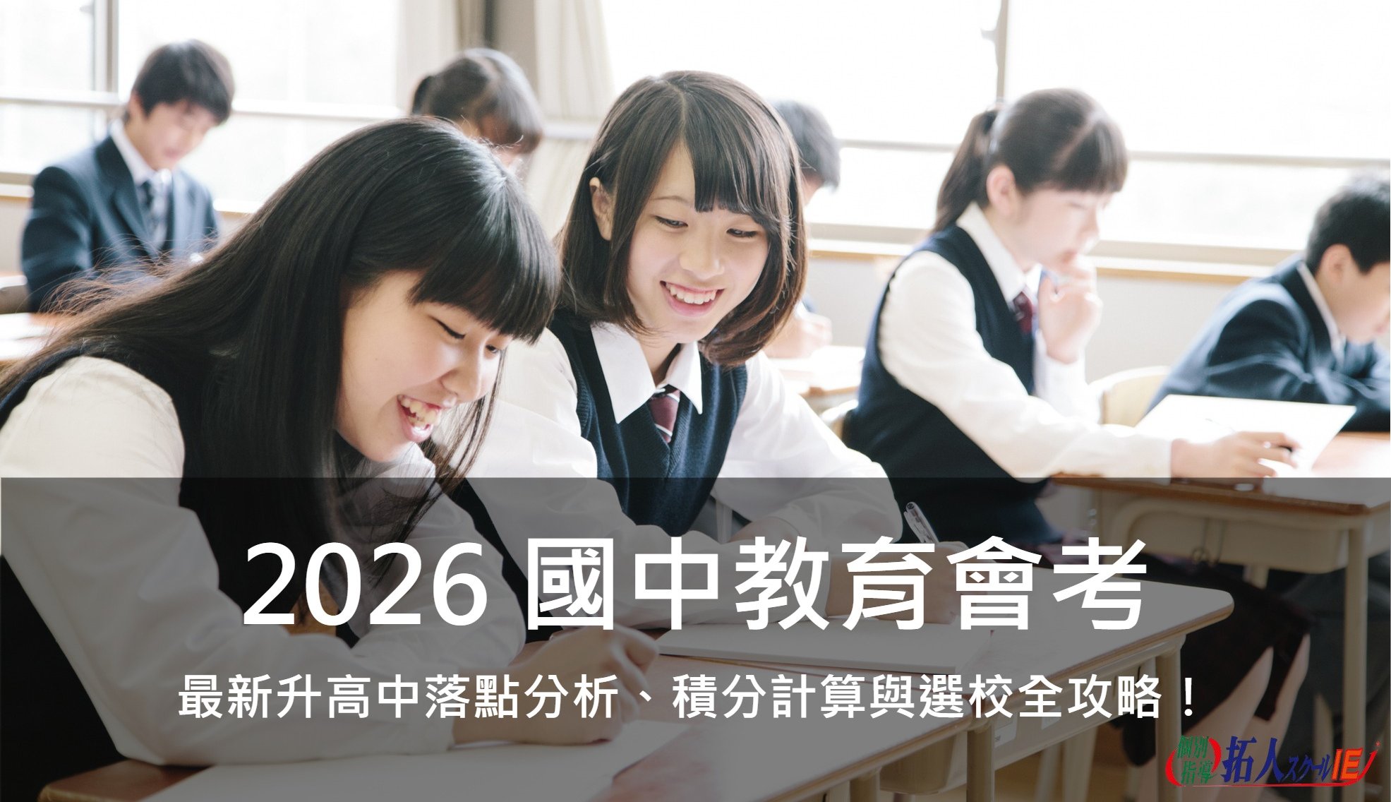 2026 國中教育會考：最新升高中落點分析、積分計算與選校全攻略！｜拓人個別指導
