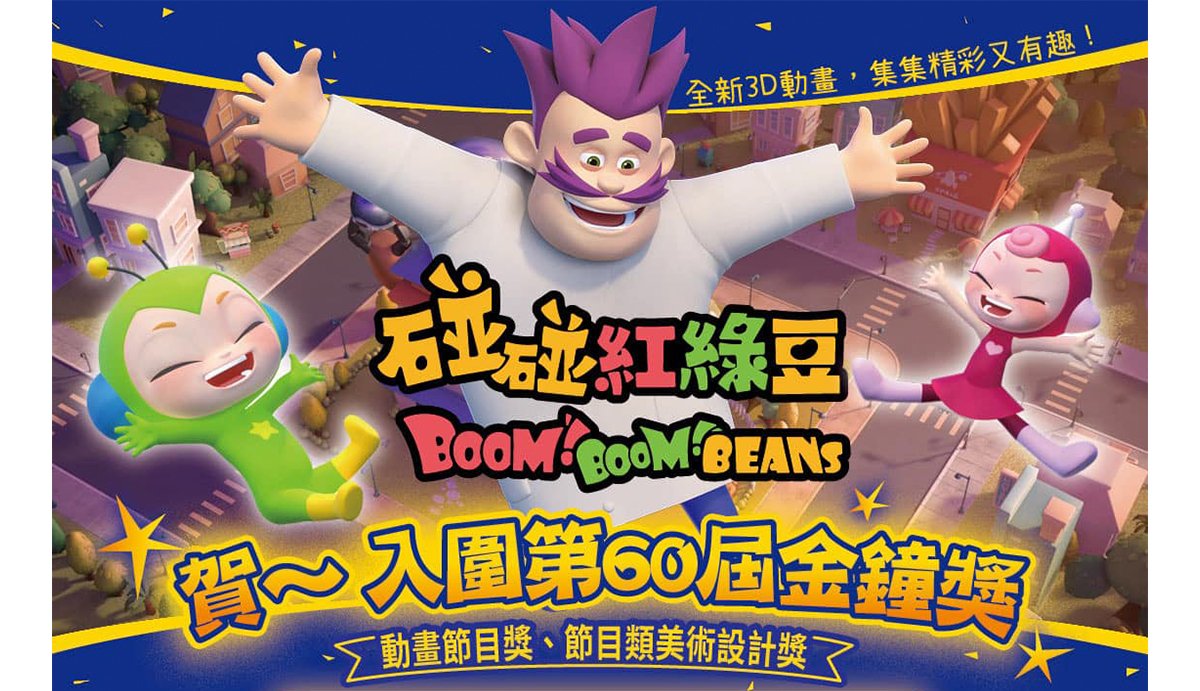 重磅喜訊！康軒文教集團動畫作品《碰碰紅綠豆》榮耀入圍第60屆金鐘獎