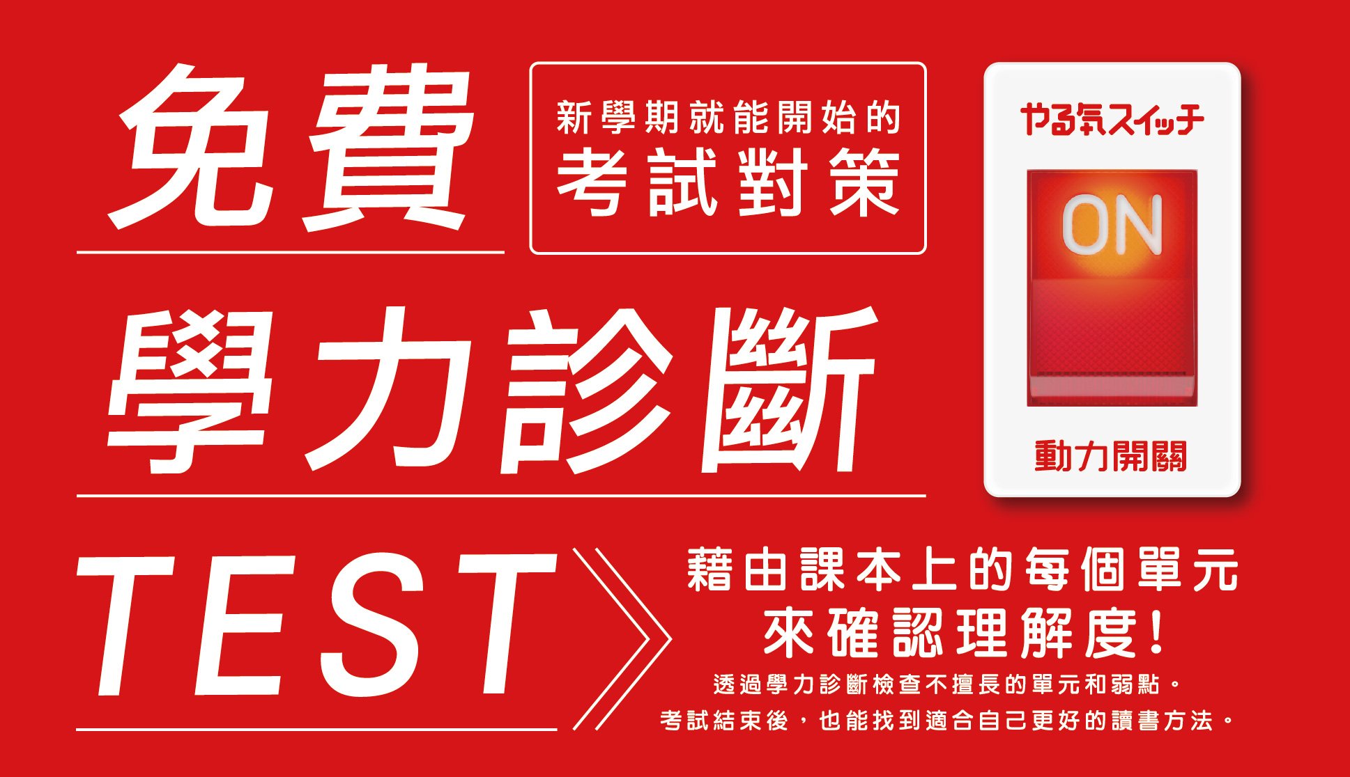 『免費』獨創學習動力＋能力檢測