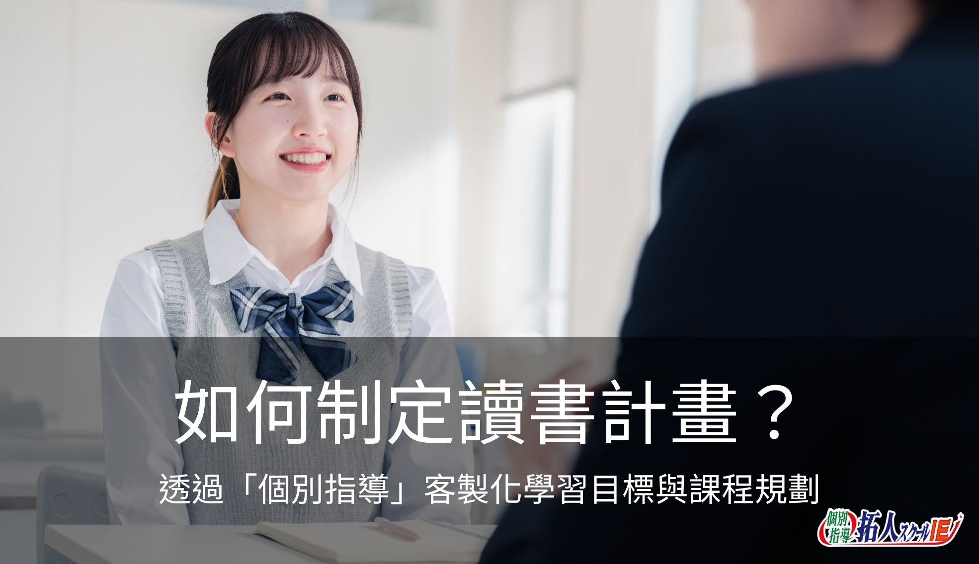 如何制定讀書計畫？「個別指導」為孩子客製化學習目標與課程規劃