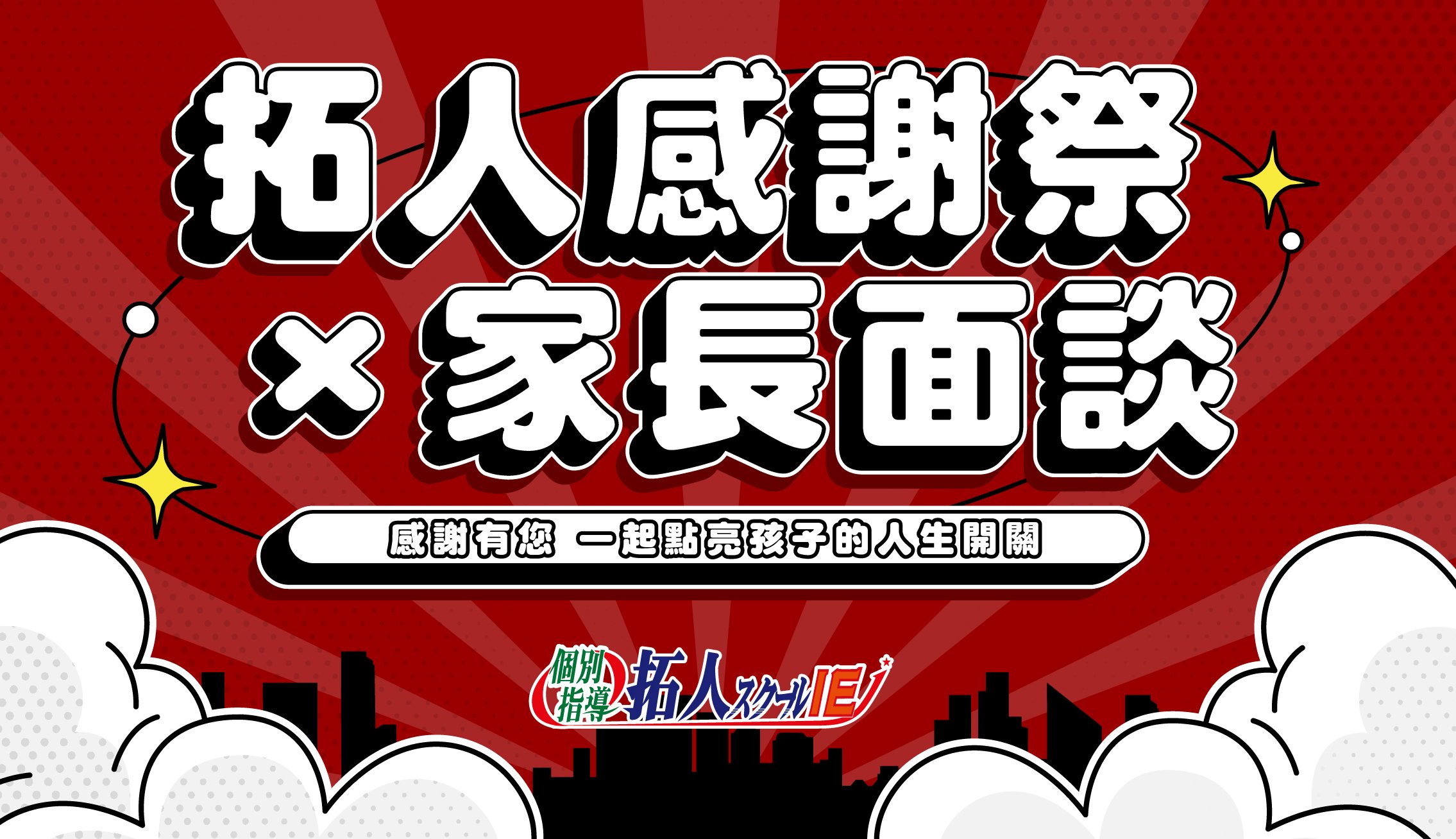 拓人感謝祭Ｘ家長面談