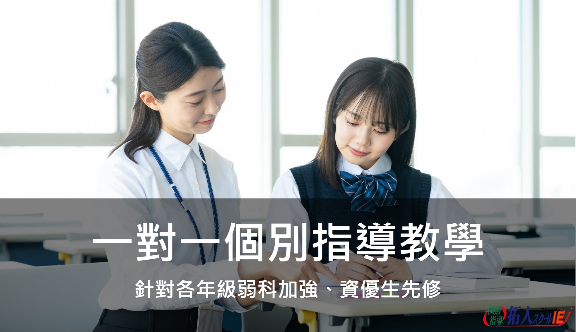 一對一個別指導教學：針對各年級弱科加強、資優生先修