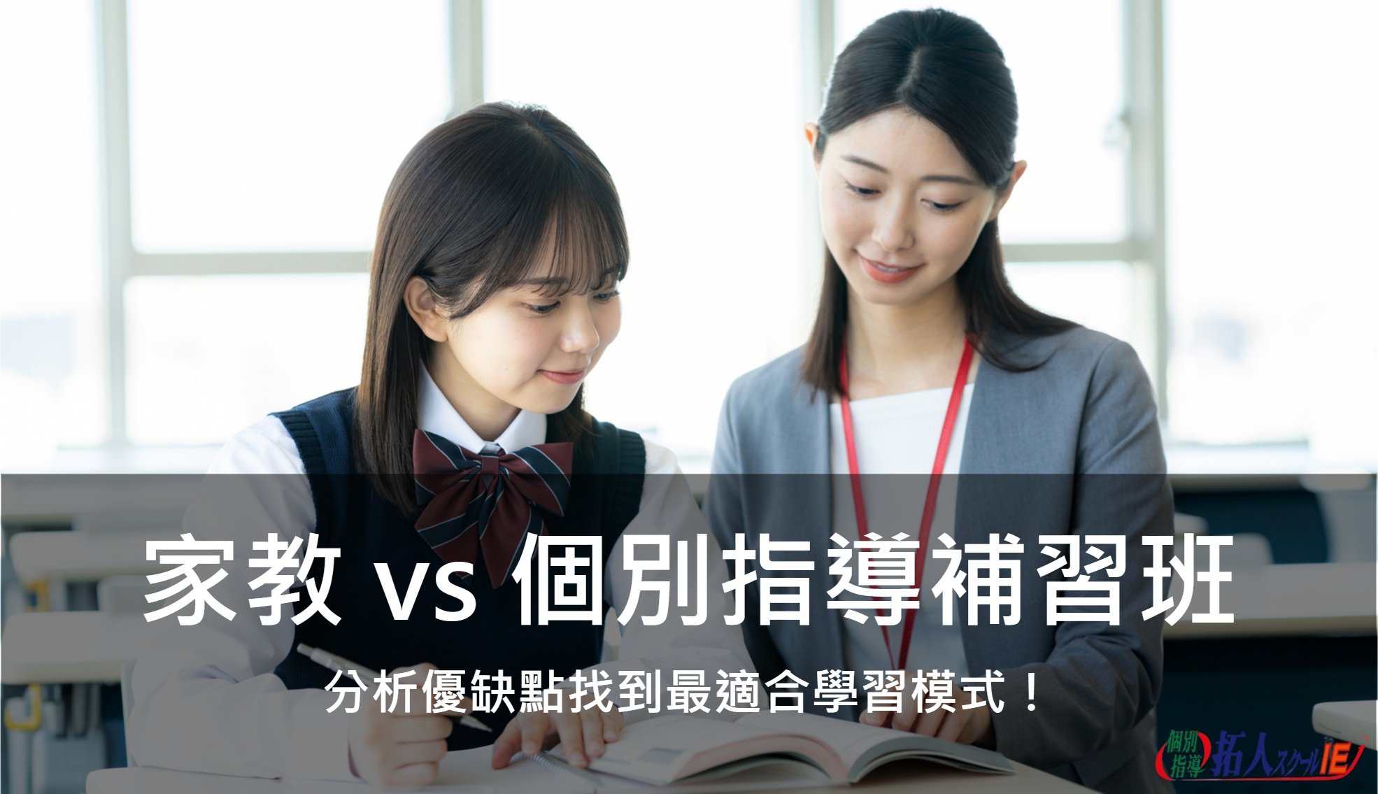 家教 vs 個別指導補習班，分析優缺點找到最適合學習模式！