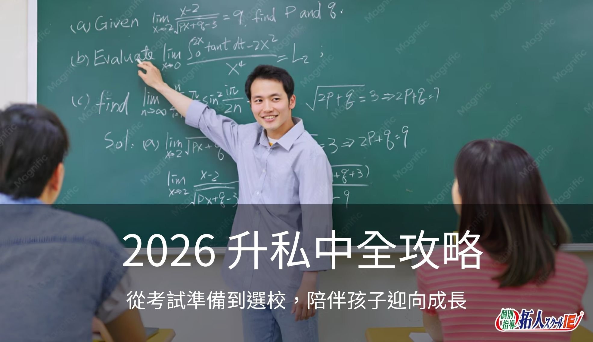 2026 升私中全攻略：從考試準備到選校，台灣拓人如何陪伴孩子迎向成長？