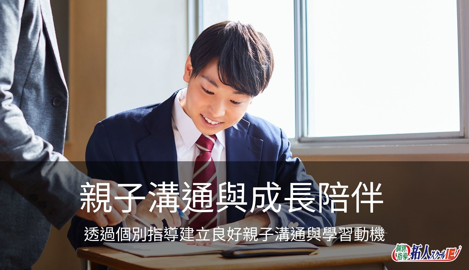 2026 教育新浪潮：在成績提升之外，我們如何透過「個別指導」建立良好親子溝通與學習動機？
