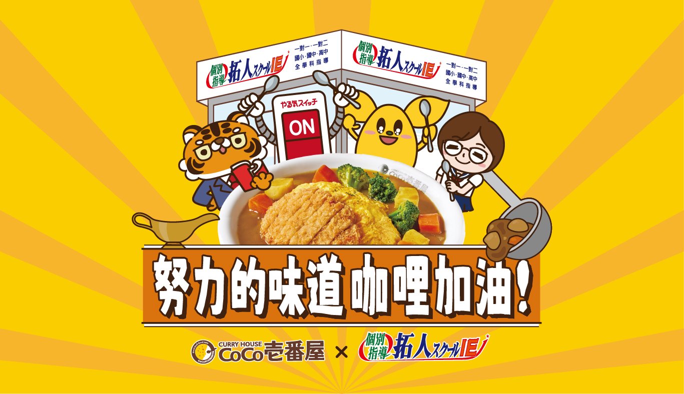 台灣拓人 × CoCo壱番屋 聯名活動開跑！