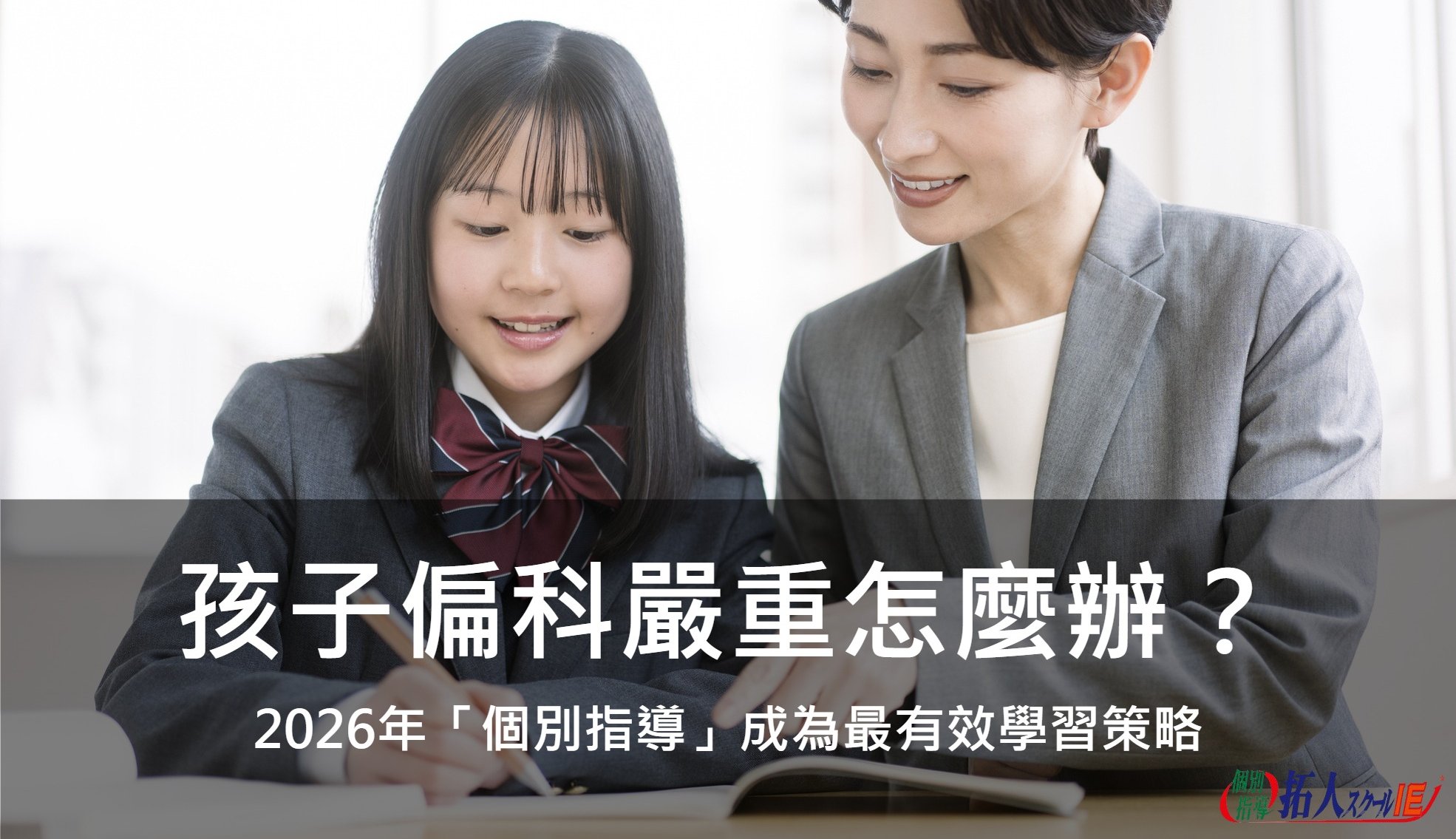 孩子偏科嚴重怎麼辦？2026年「個別指導」成為最有效學習策略 | 台灣拓人