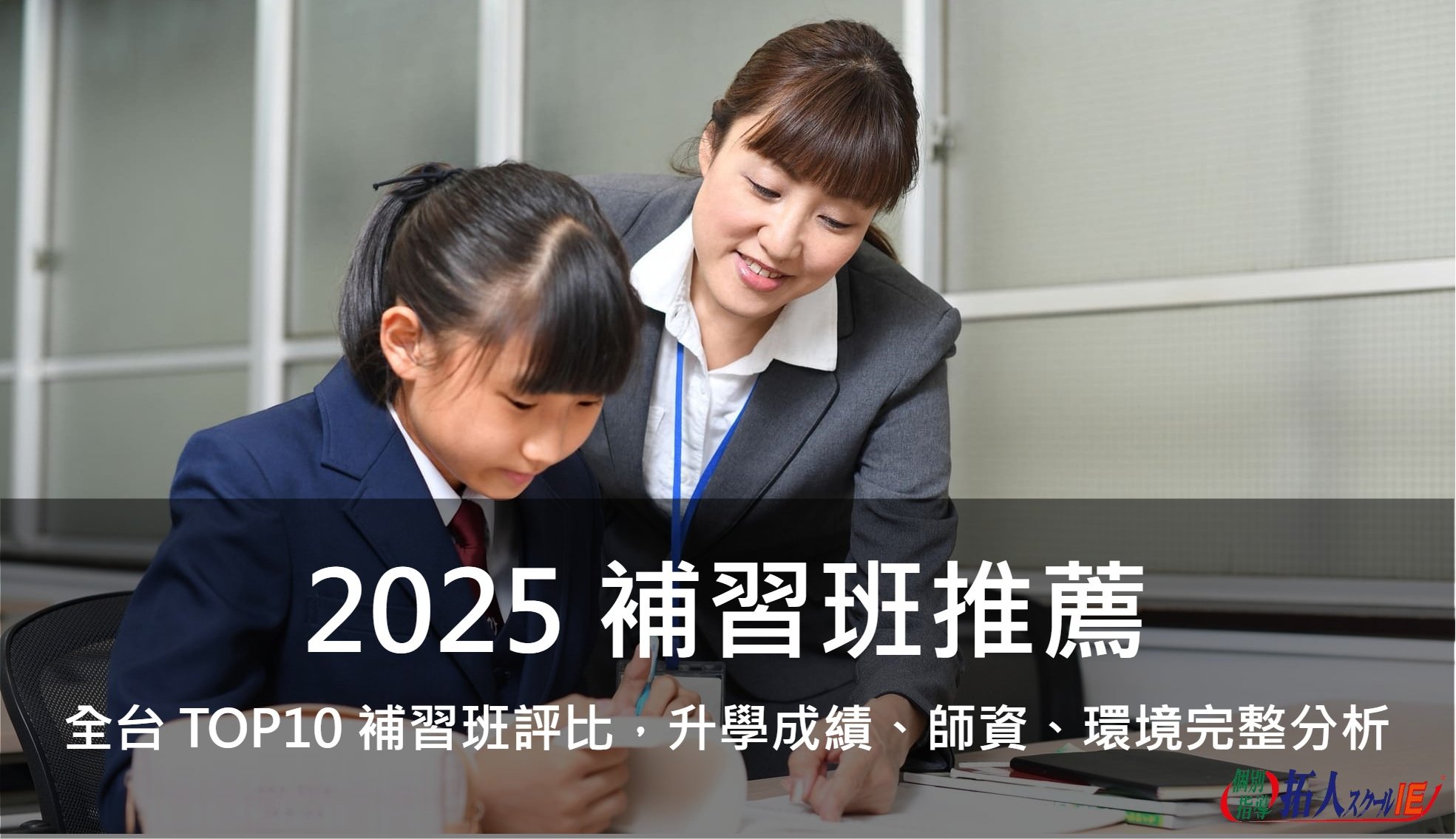 2025補習班推薦｜全台TOP10補習班評比，升學成績、師資、環境完整分析