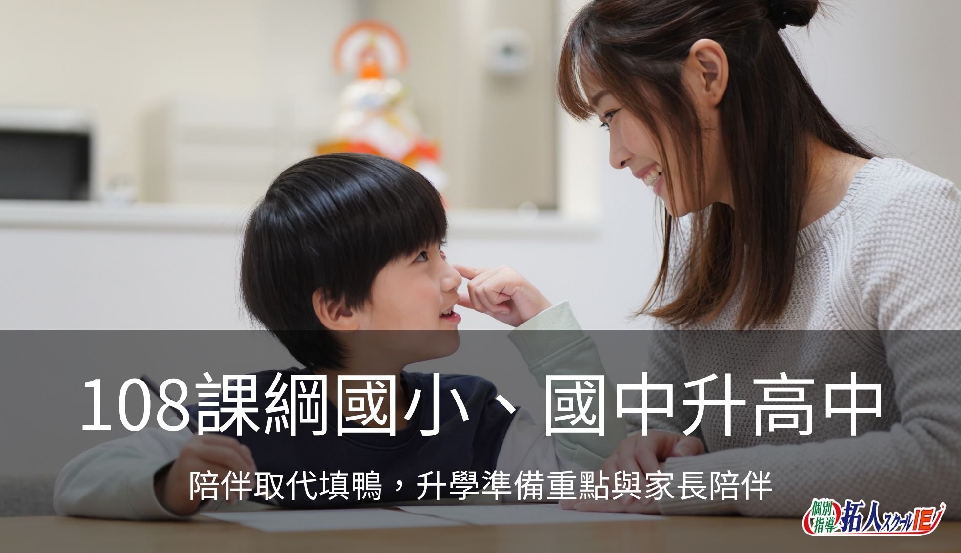 【2026升學指引】陪伴取代填鴨：108 課綱國小、國中升高中準備重點與家長陪伴