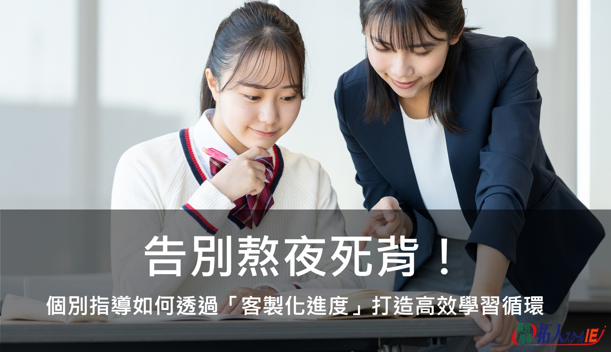 告別熬夜死背！個別指導如何透過「客製化進度」打造高效學習循環｜台灣拓人