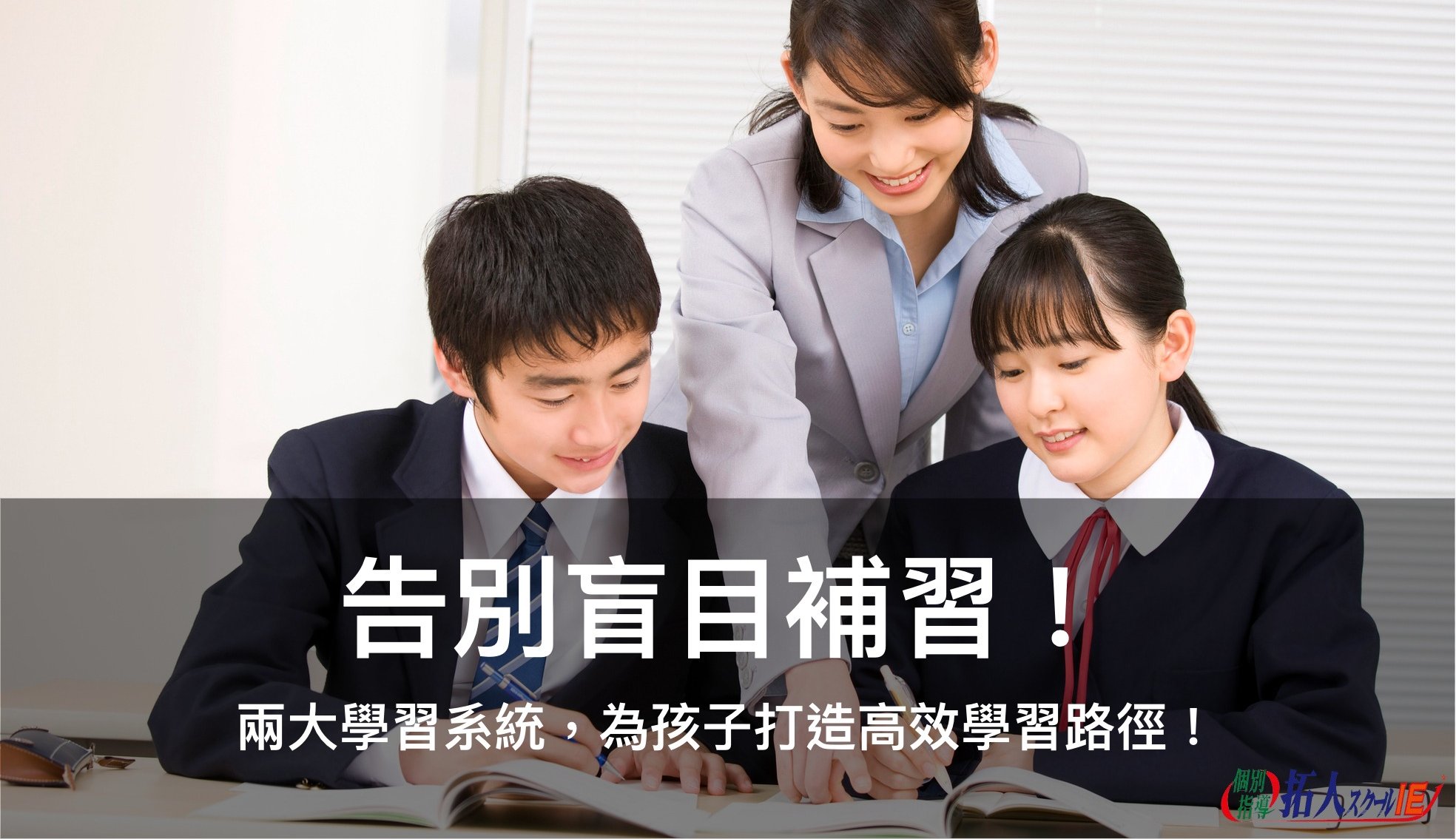 告別盲目補習！兩大學習系統，為孩子打造高效學習路徑！