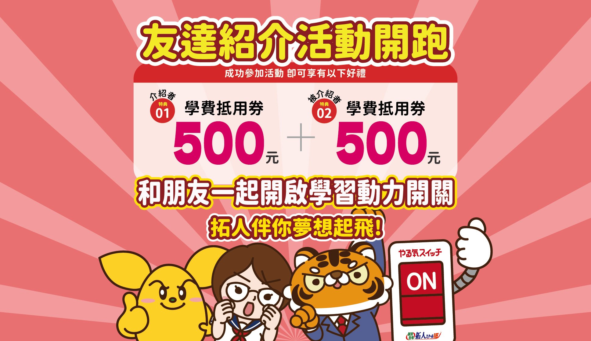 友達紹介活動開跑