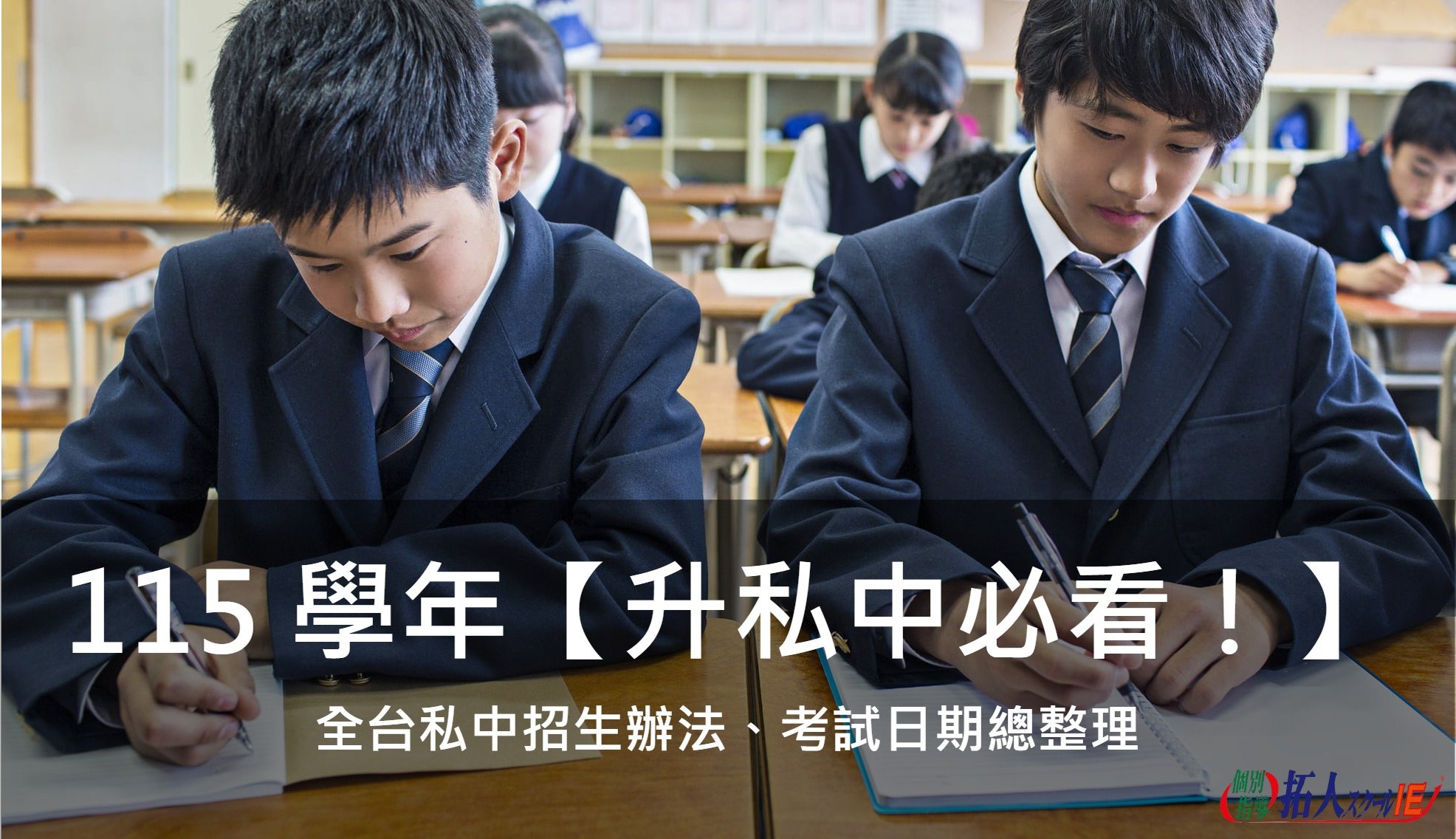 115 學年【升私中必看！】全台私中招生辦法、考試日期總整理