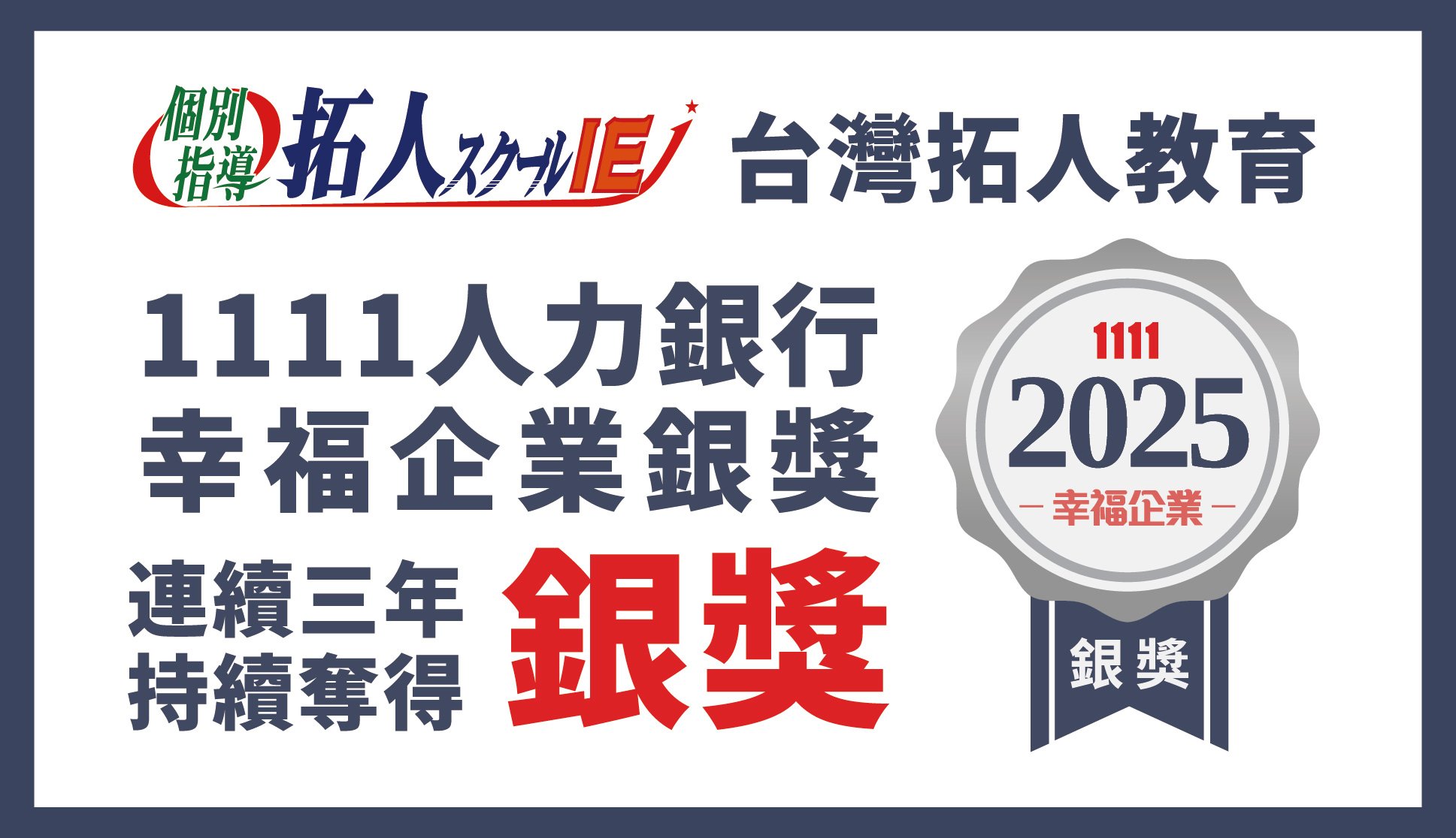 賀「連續三年奪得幸福企業銀獎」