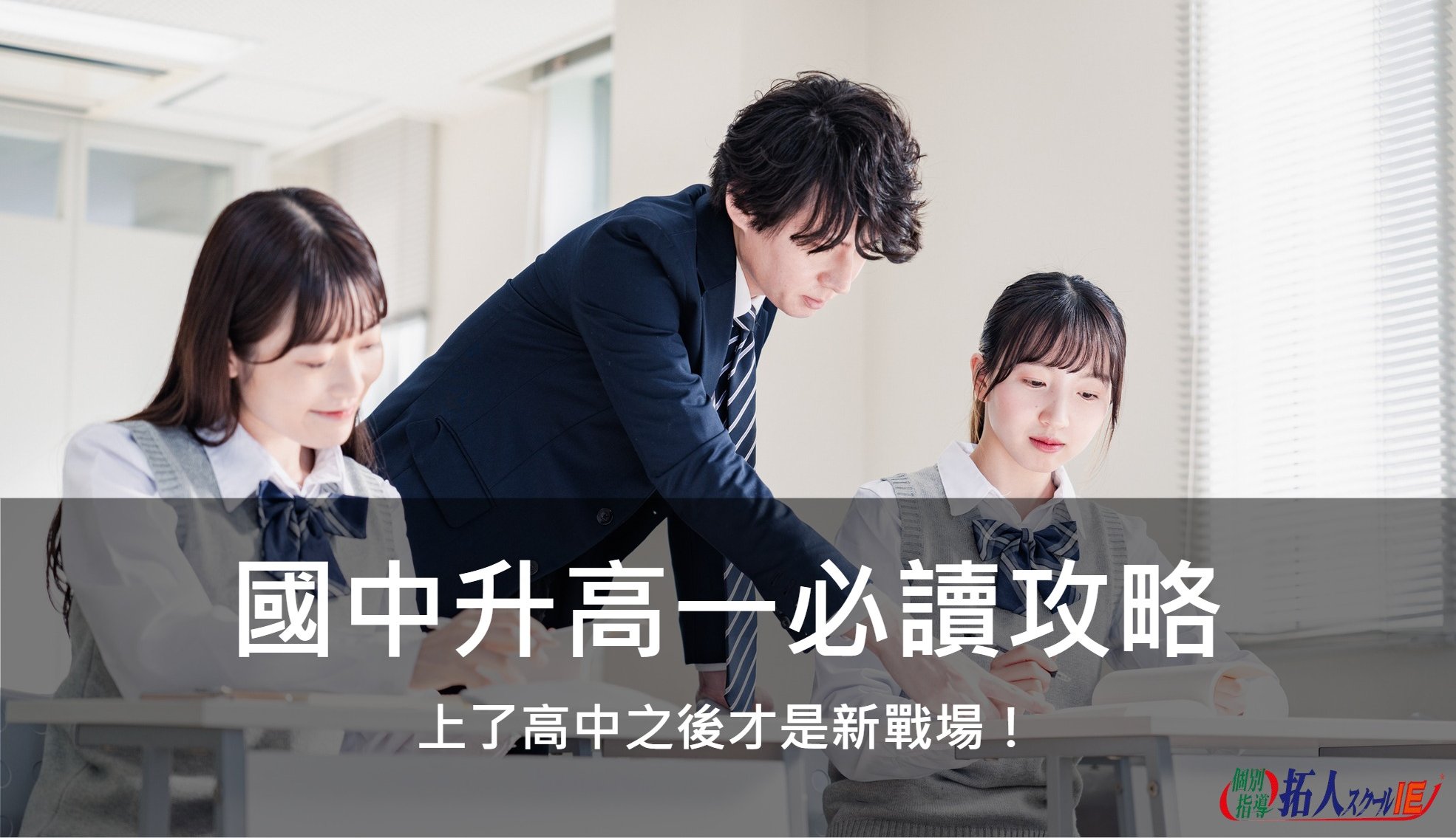 【國中升高一必讀攻略】上了高中之後才是新戰場！｜拓人個別指導