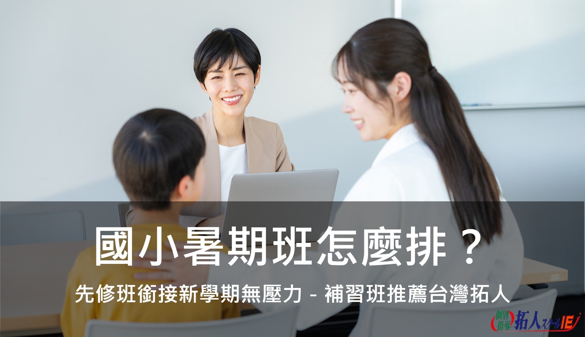 國小暑期班怎麼排？先修班銜接新學期無壓力－補習班推薦台灣拓人